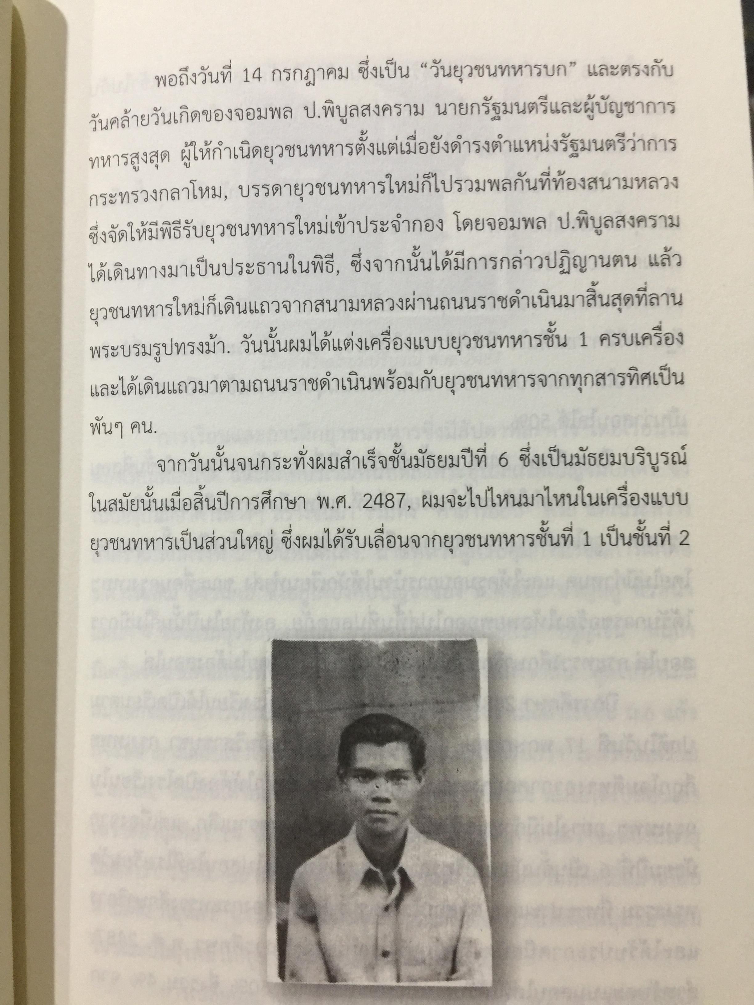 อดีตที่ยังค้างอยู่ในความทรงจำ ย้อนไปข้างหลัง ภาคพิเศษ ผู้เขียน ดร.วิชิตวงศ์ ณ.ป้อมเพชร 1,800 กรัม