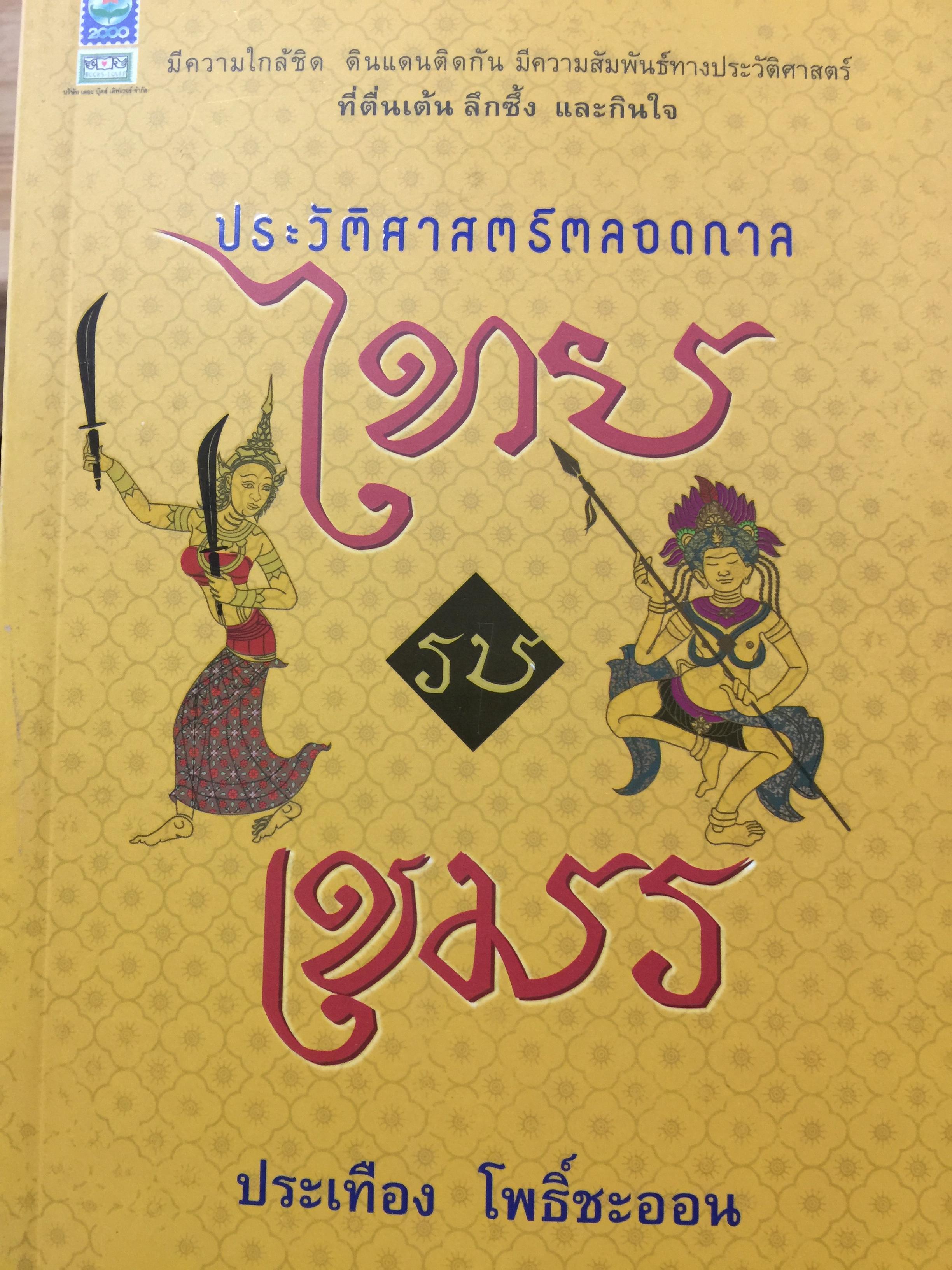 ประวัติศาสตร์ตลอดกาล ไทย รบเขมร. มีความใกล้ชิดดินแดนติดกัน มีความสัมพันธ์ทางประวัติศาสตร์ที่ตื่นเต้น ลึกซึ้งและกินใจ ผู้เขียน ประเทือง โพธิ์ชะออน. 0 กก.
