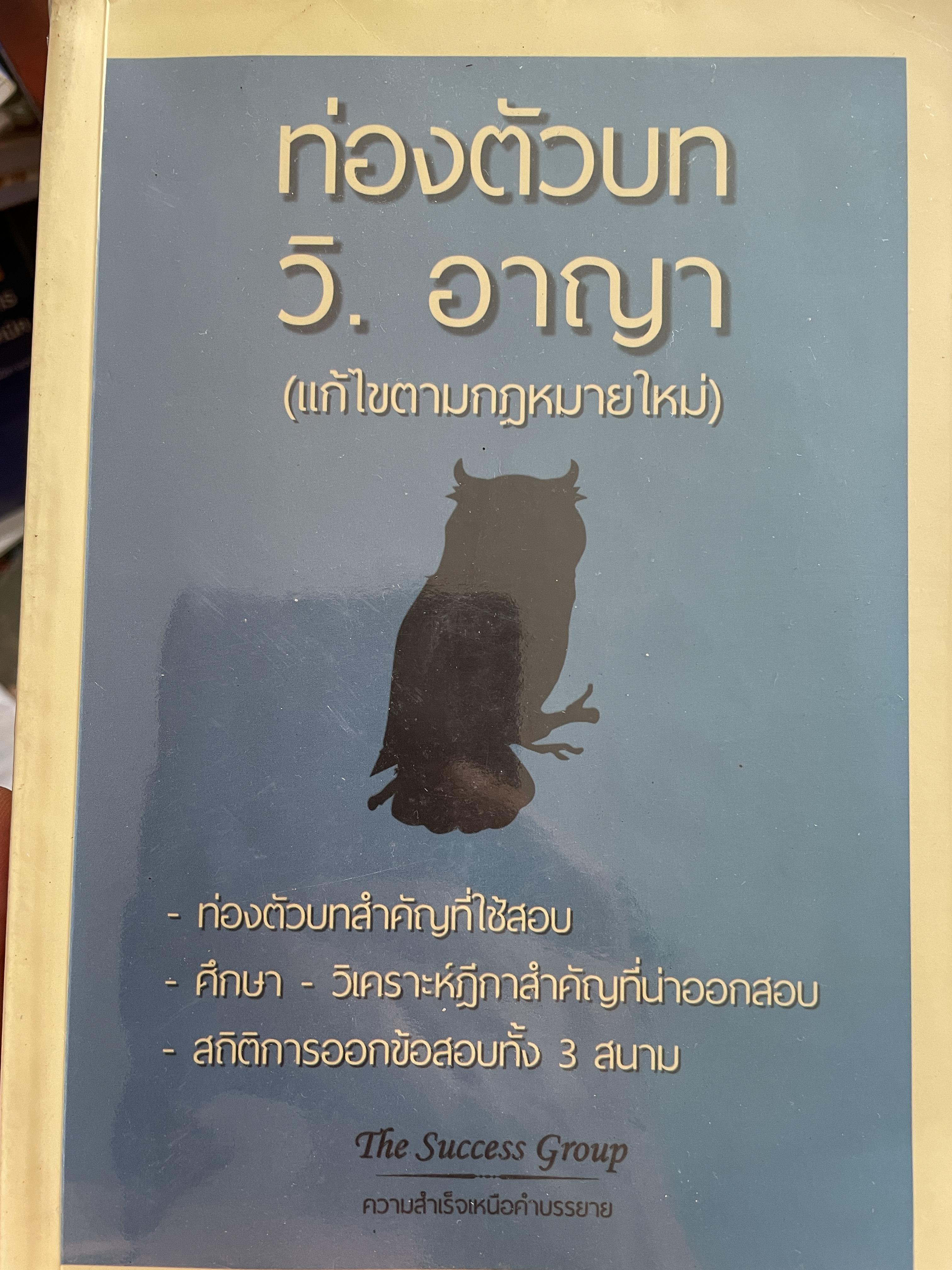 ท่องตัวบท วิ.อาญา (แก้ไขตามกฎหมายใหม่) ท่องตัวบทสำคัญใช้สอบ ศึกษา -วิเคราะห์ฎีกาสำคัญที่น่าออกสอบ สถิติการออกข้อสอบทั้ง 3 สนาม โดย. THE SUCCESS GROUP 800 กรัม
