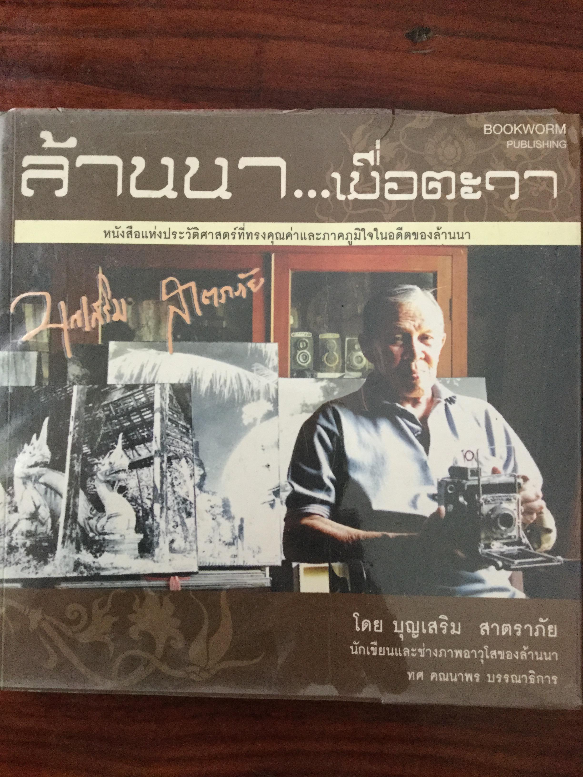 ล้านนา....เมื่อตะวา. หนังสือแห่งประวัติศาสตร์ที่ทรงคุณค่าและภาคภูมิใจในอดีตของล้านนา โดย บุญเสริม สาตราภัย 0 กก.