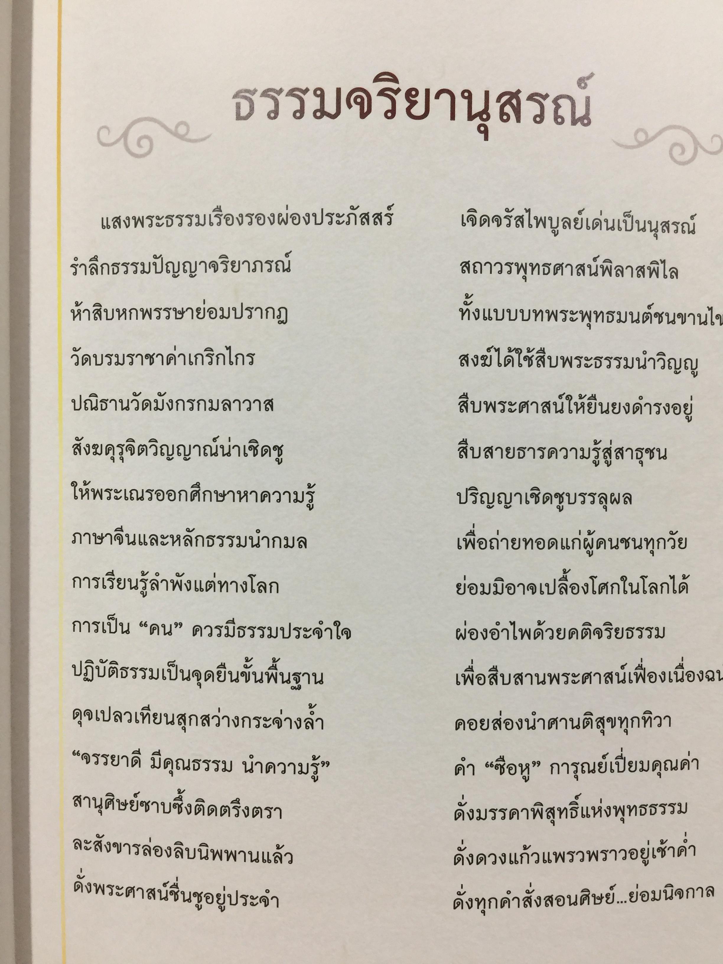 ธรรมจริยานุสรณ์. เป็นหนังสือที่ระลึกพระราชทานดินบรรจุสรีระ พระคณาจารย์จีนธรรมปัญญาจริยาภรณ์ฯ วัดบรมราชากาญจนาภิเษกอนุสรณ์. (วัดมังกรกมลาวรส) กทม 0 กก.