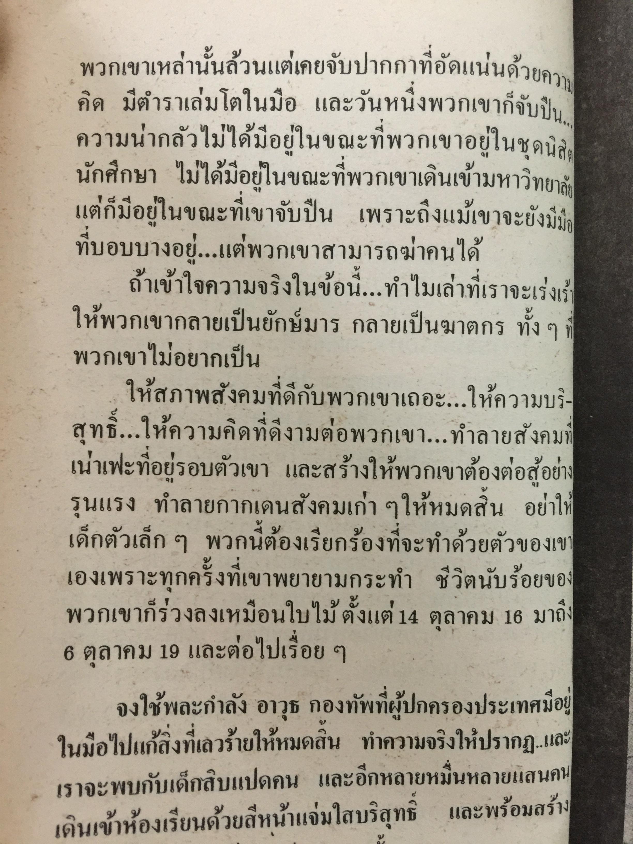 คดี 6 ตุลา. ลบรอยประวัติศาสตร์เลือด. โดย กองบรรณาธิการอาทิตย์ 300 กรัม