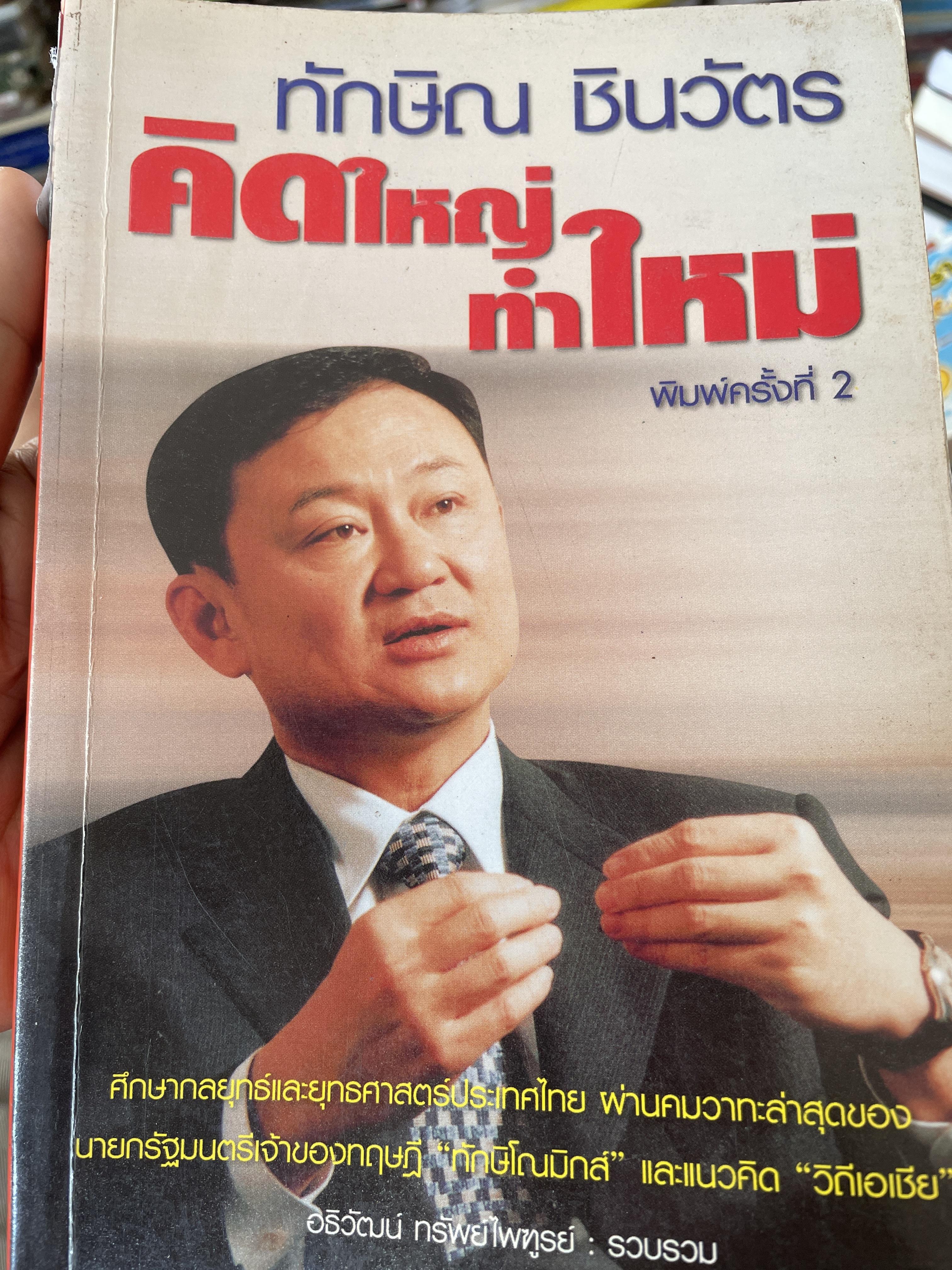 ทักษิณ ชินว้ตร คิดใหญ่ ทำใหม่ 1,500 กรัม