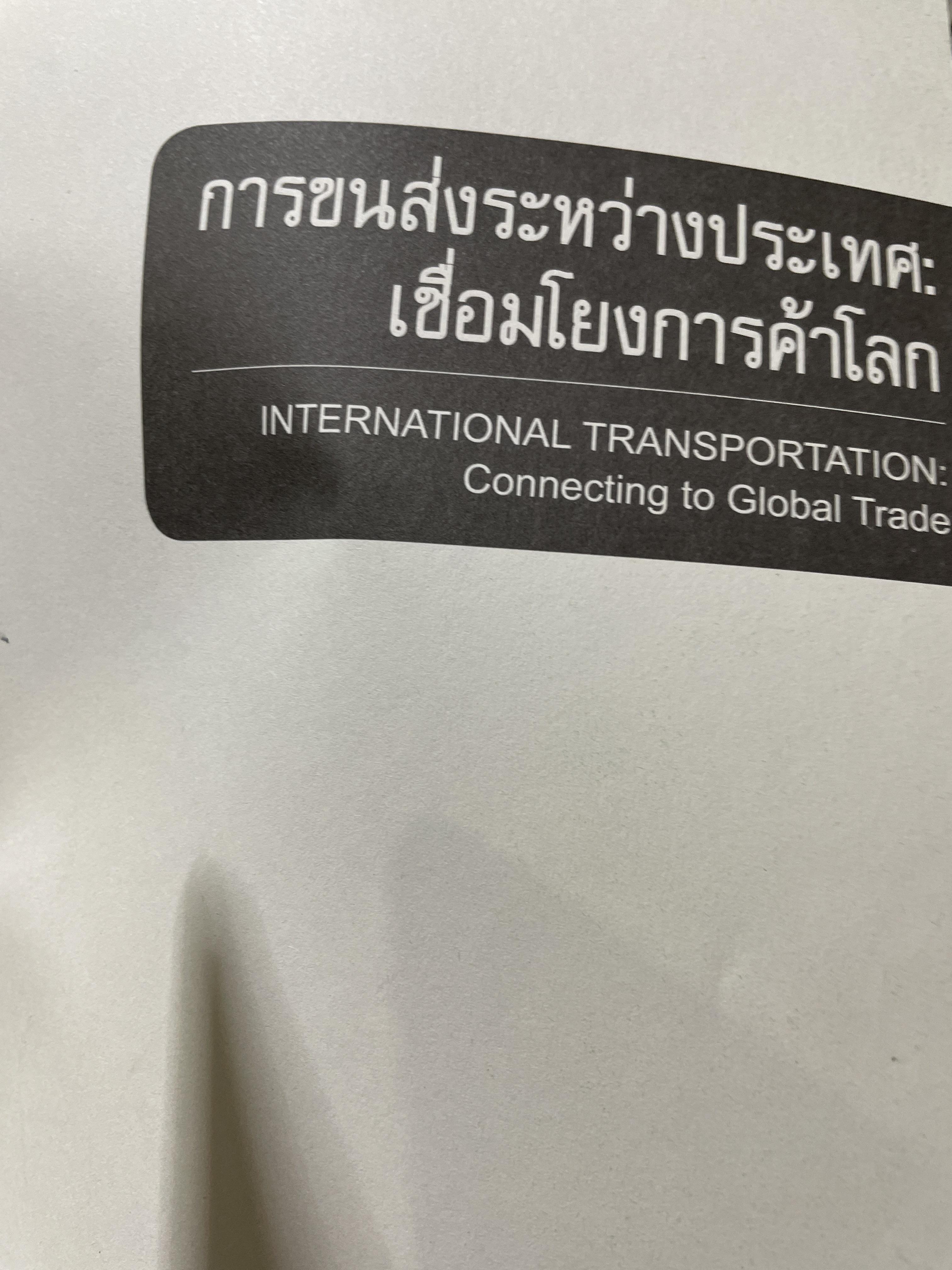 การขนส่งระหว่างประเทศ : เชื่อมโยงการค้าโลก INTERNATIONAL TRANSPORTION : Connecting. to.Global Trade ผู้เขียน ดร.สันติชัย คชรินทร์ 4 กก.