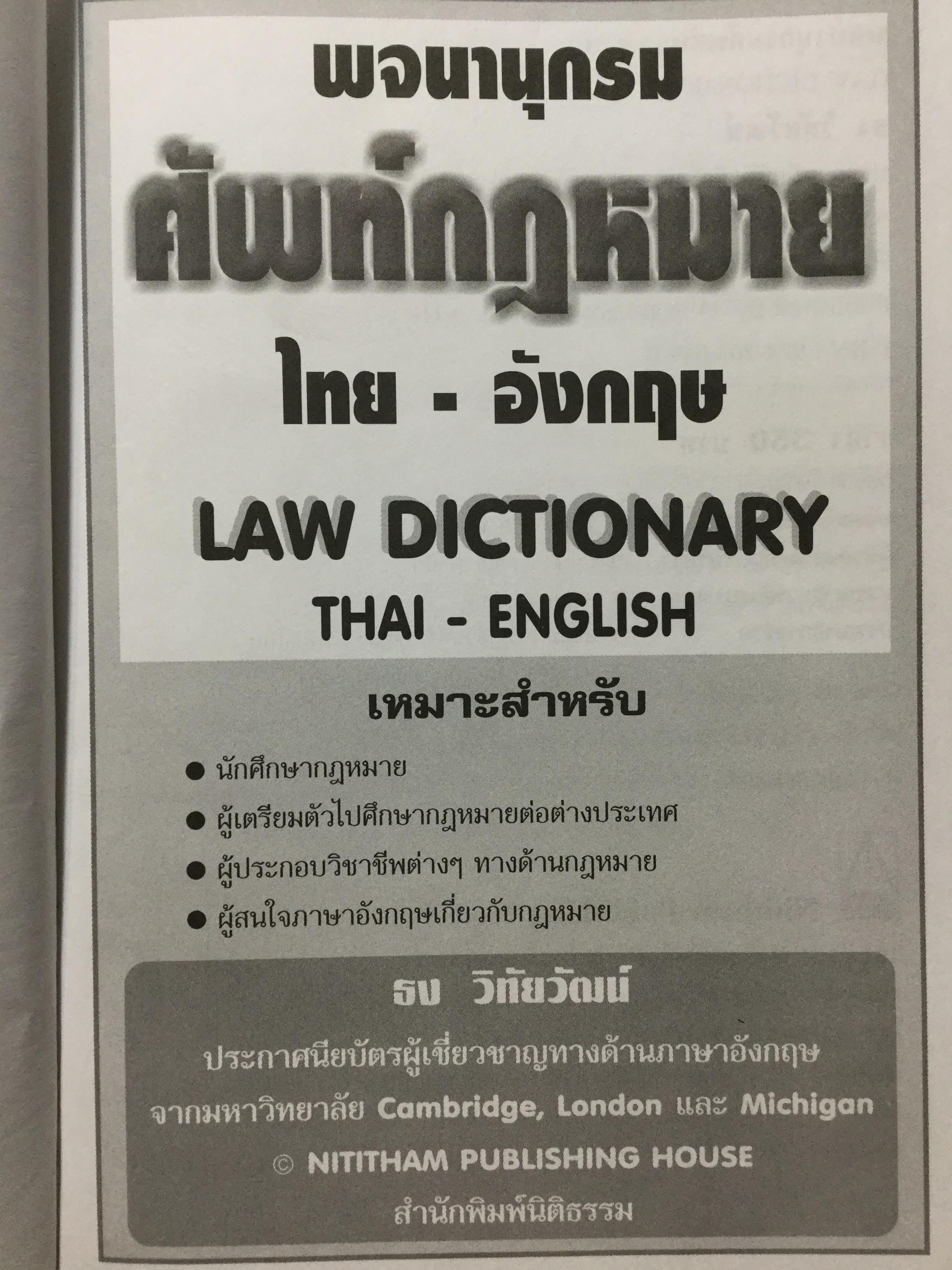 พจนานุกรมศัพท์กฎหมาย(ไทย-อังกฤษ) LAW Dictionary (Thai-English). ผู้เขียน ธง วิทัยวัฒน์ 0 กก.
