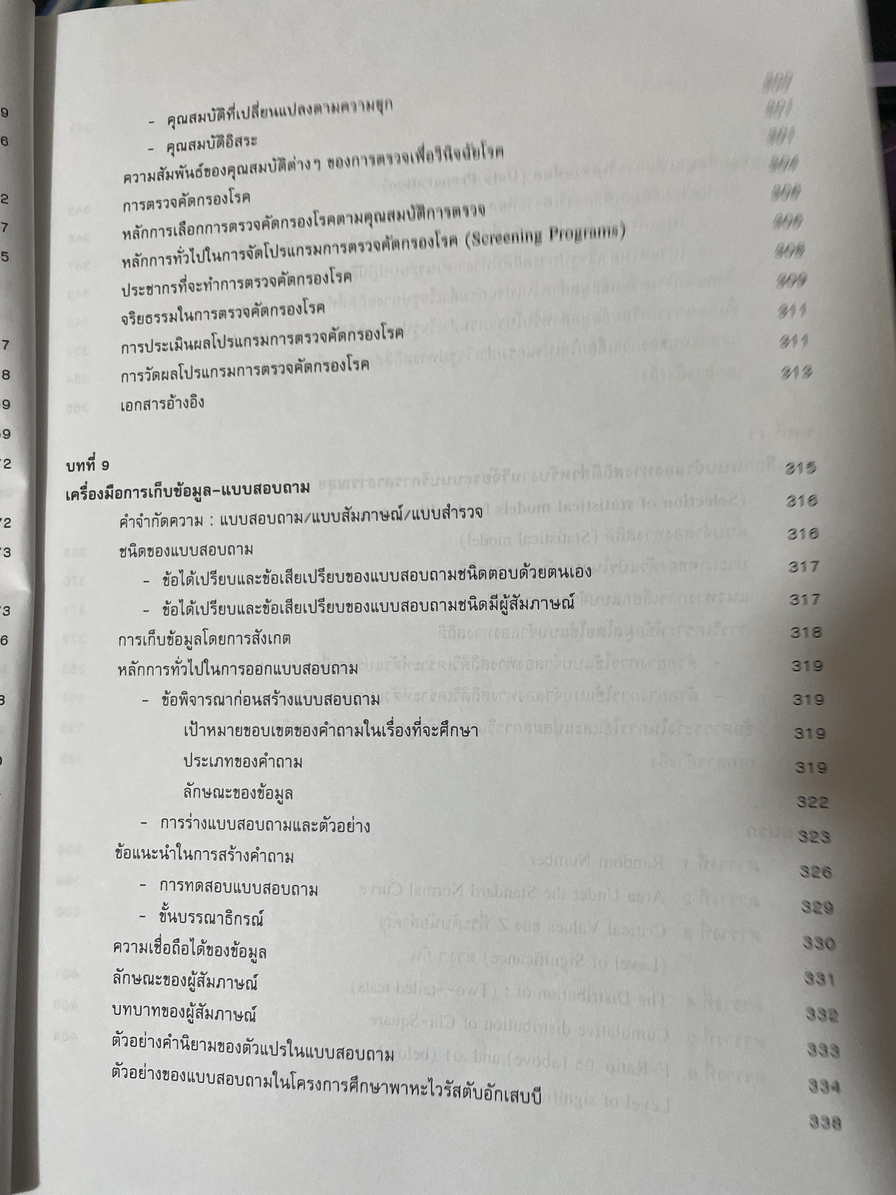 สถิติในวิจัยทางการแพทย์ ผู้เขียน ทัสสนี นุชประยูร 3,300 กรัม