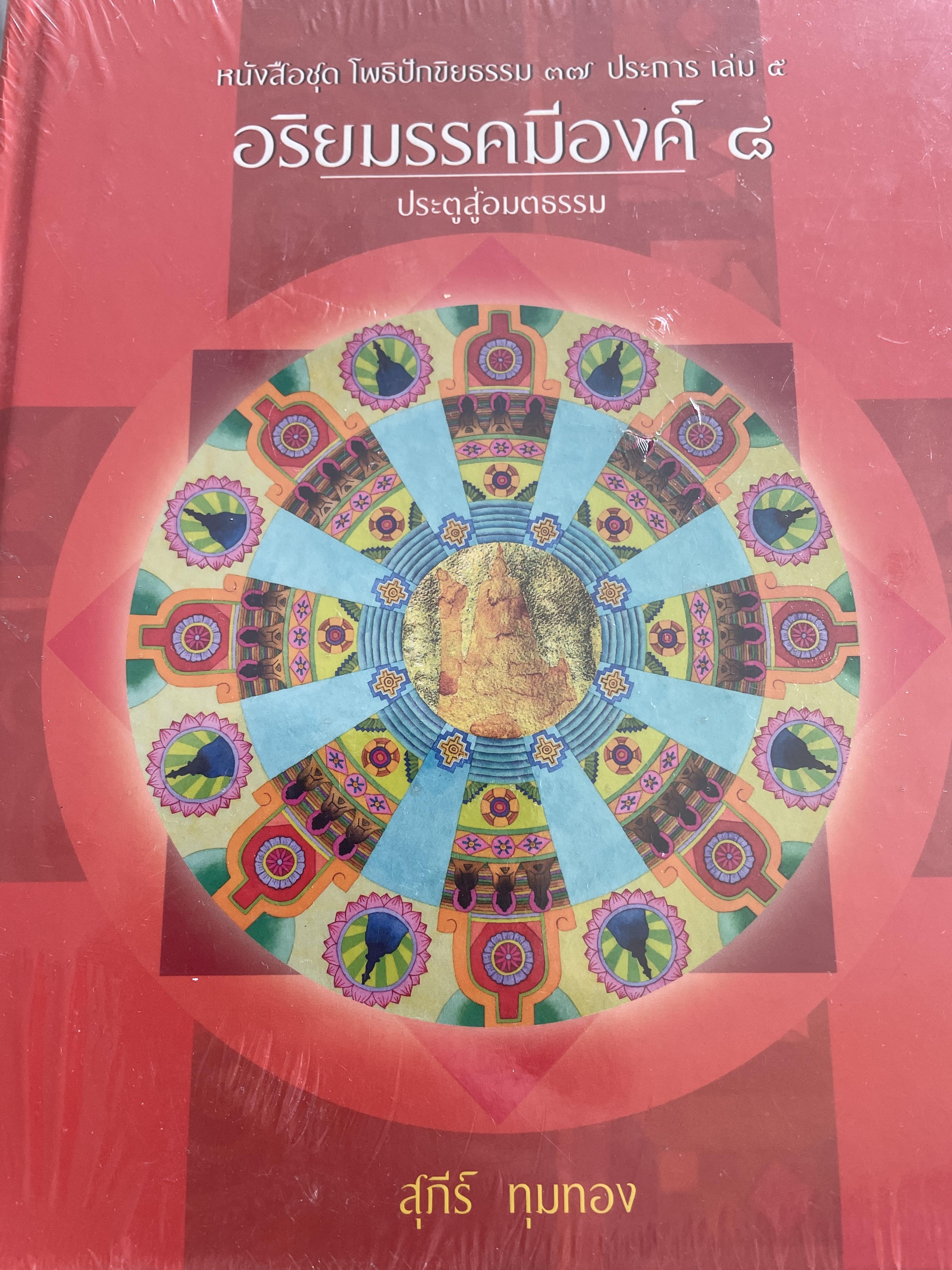 อริยมรรคมีองค์ 8 ประตูสู่อมตธรรม เป็นหนังสือขุด โพธิปีกขียธรรม 37 ประการ เล่ม 5 ผู้เขียน สุภีร์ ทุมทอง 5 กก.