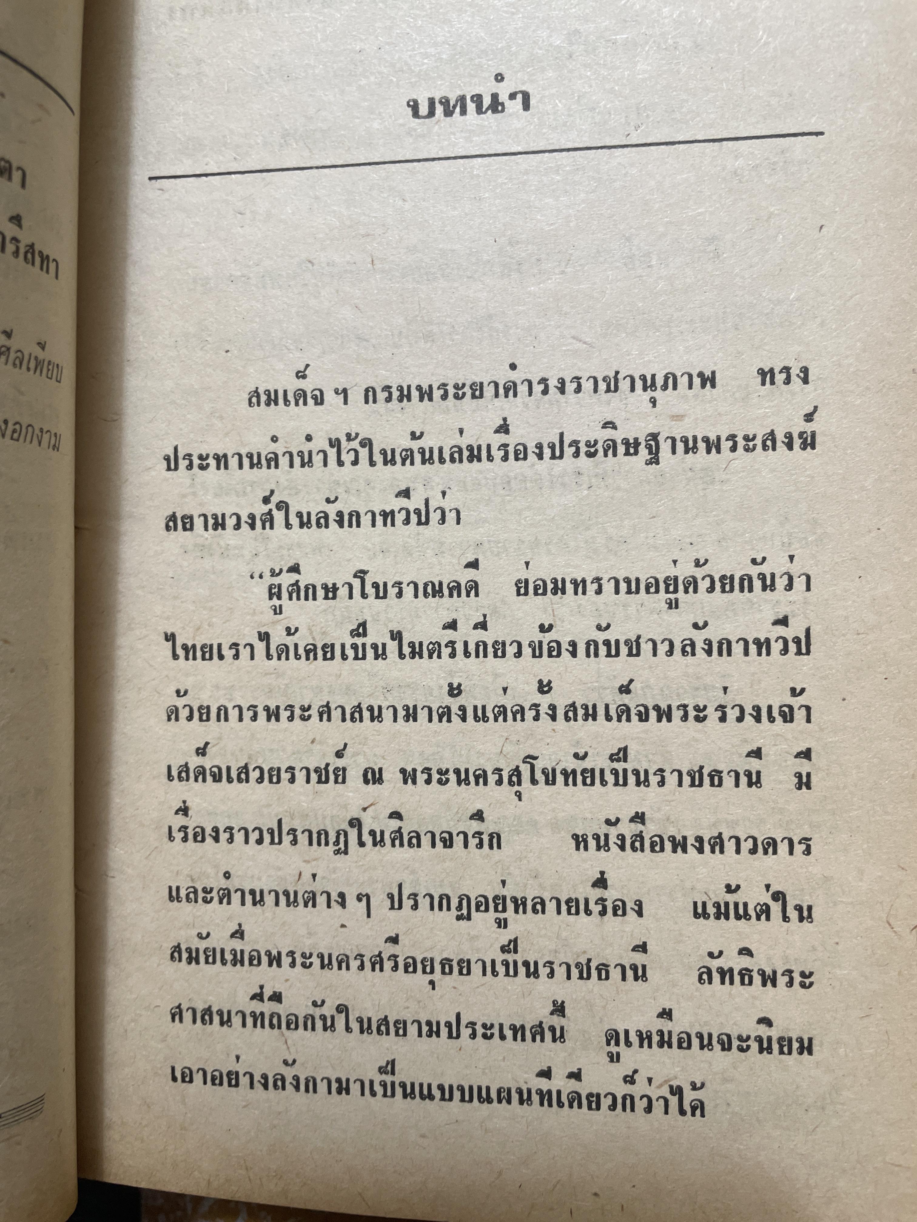 สังฆราชรัตนโกสินทร์ 18 พระองค์. โดย เริง อรรถวิบูลย์ 800 กรัม