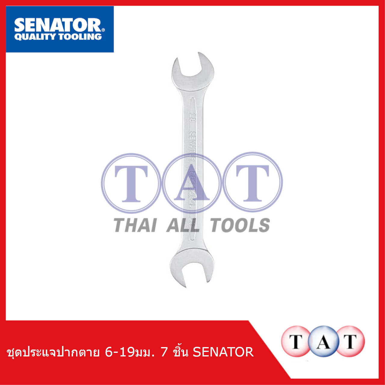 Senator ชุดประแจแหวน-ปากตาย 6-19mm (7 ชิ้น) | แข็งแรง ทนสนิม