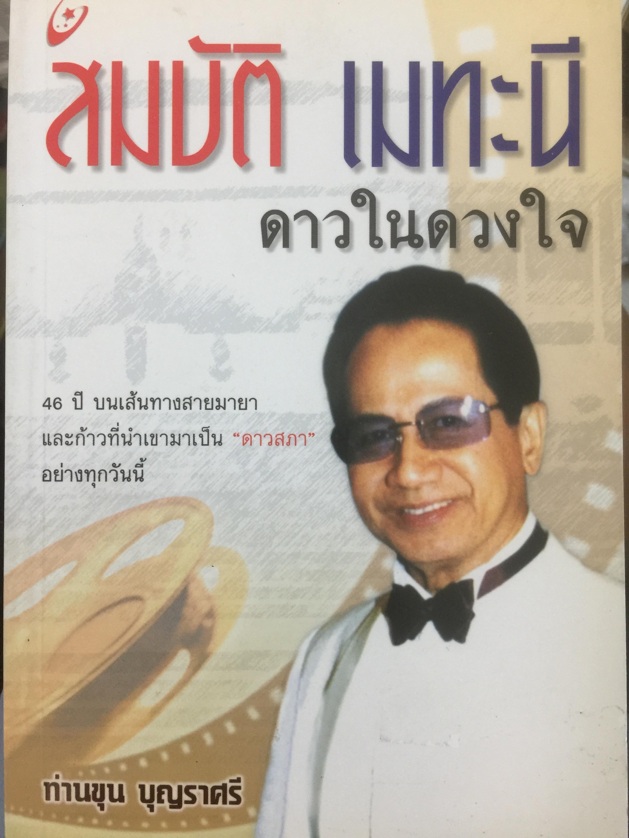 สมบัต เมทะนี. ดาวในดวงใจ. 46 ปี บนเส้นทางสายมายาและก้าวที่นำเขามาเป็น”ดาวสภา” อย่างทุกวันนี้ ผู้เขียน ท่านขุน บุญราศรี 0 กก.