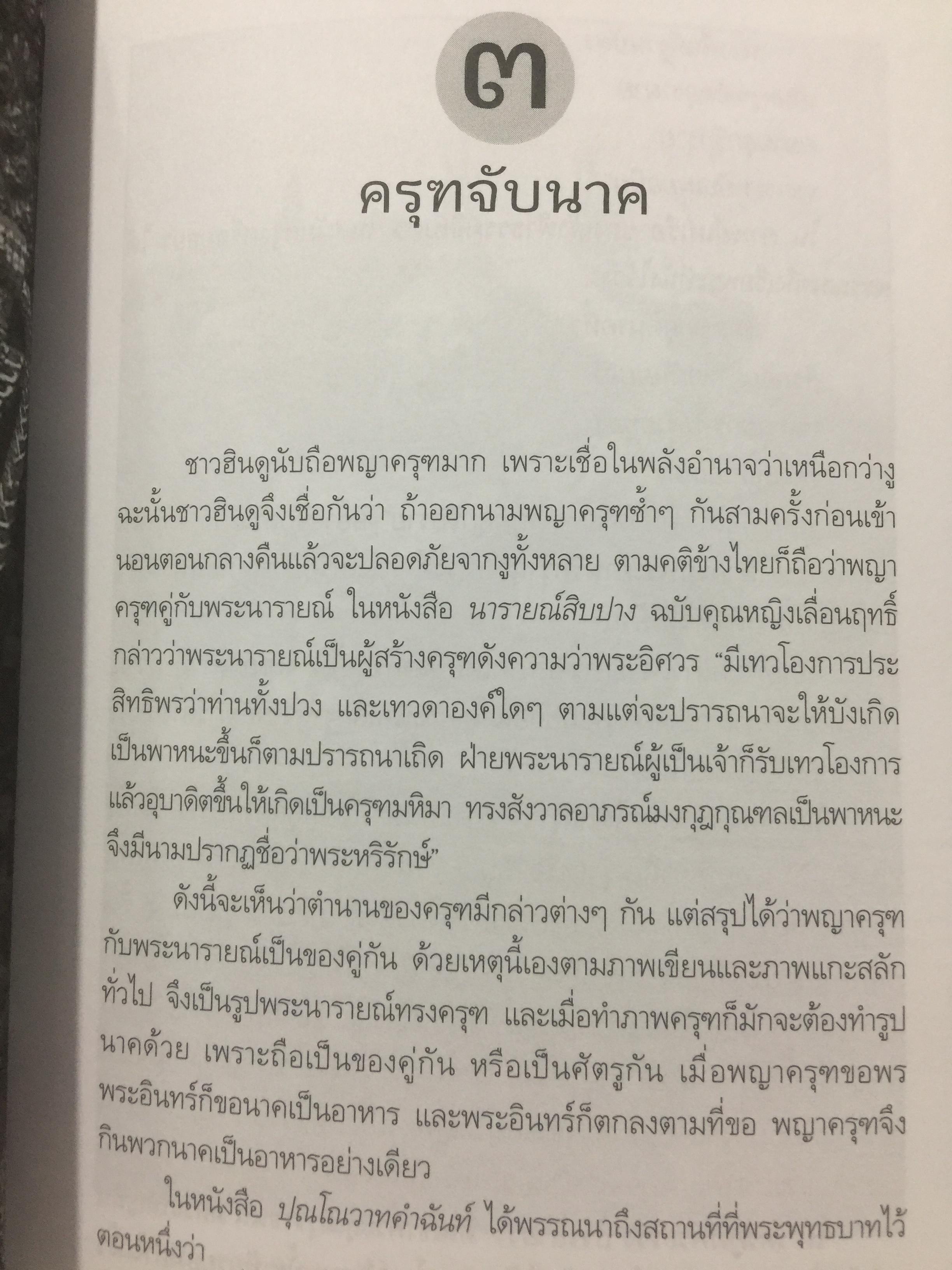 ครุฑหยุดนาค. ตำนานว่าด้วยกำเนิดแห่งครุฑ แลละพญานาค ผู้เขียน ส.พลายน้อย 0 กก.