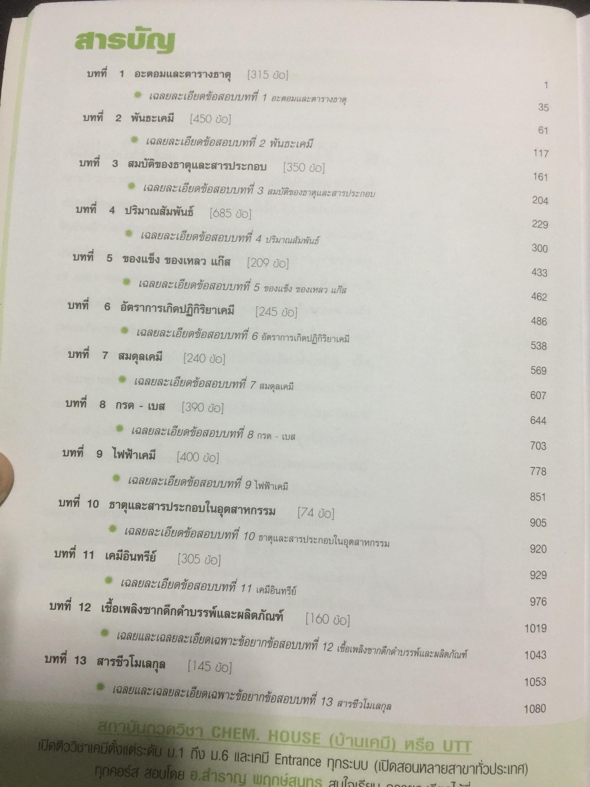 ตะลุยโจทย์ ENTRANCE เคมี ข้อสอบมากกว่า 3,900 ข้อ 0 กก.
