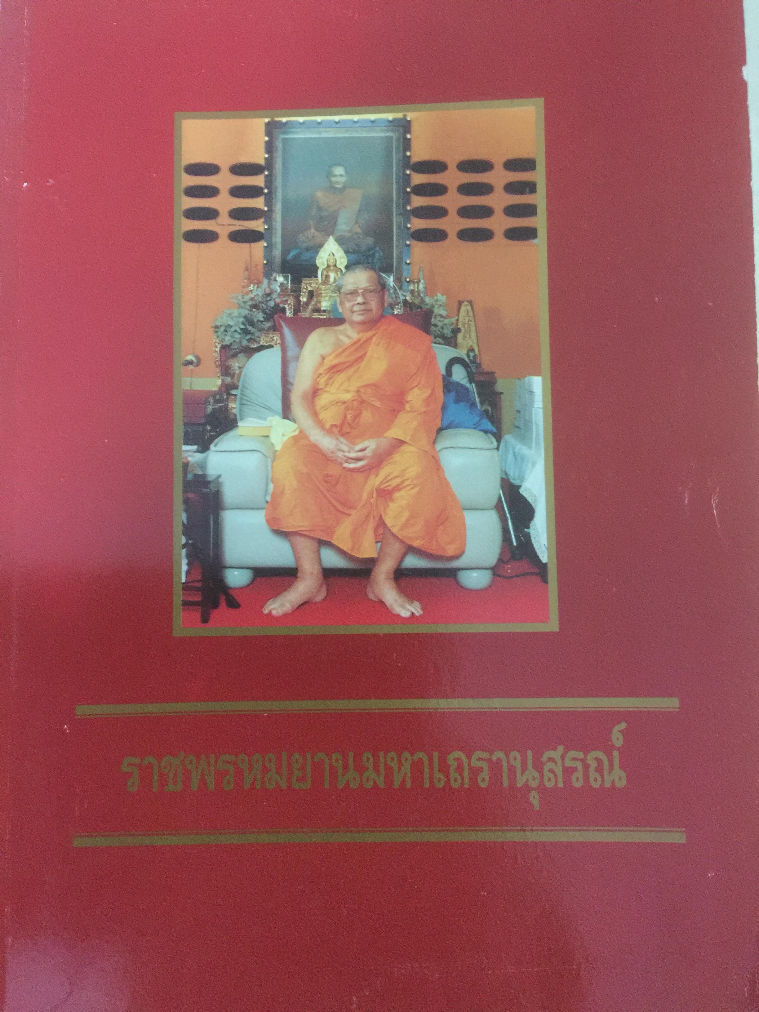 ราชพรหมยานมหาเถรานุสรณ์ หนังสือที่ระลึกงานพระราชทานเพลิงศพ พระราชพรหมยาน(หลวงพ่อฤาษีลิงดำ วัดจันทาราม(วัดท่าซุง) จังหวัดอุทัยธานี 0 กก.
