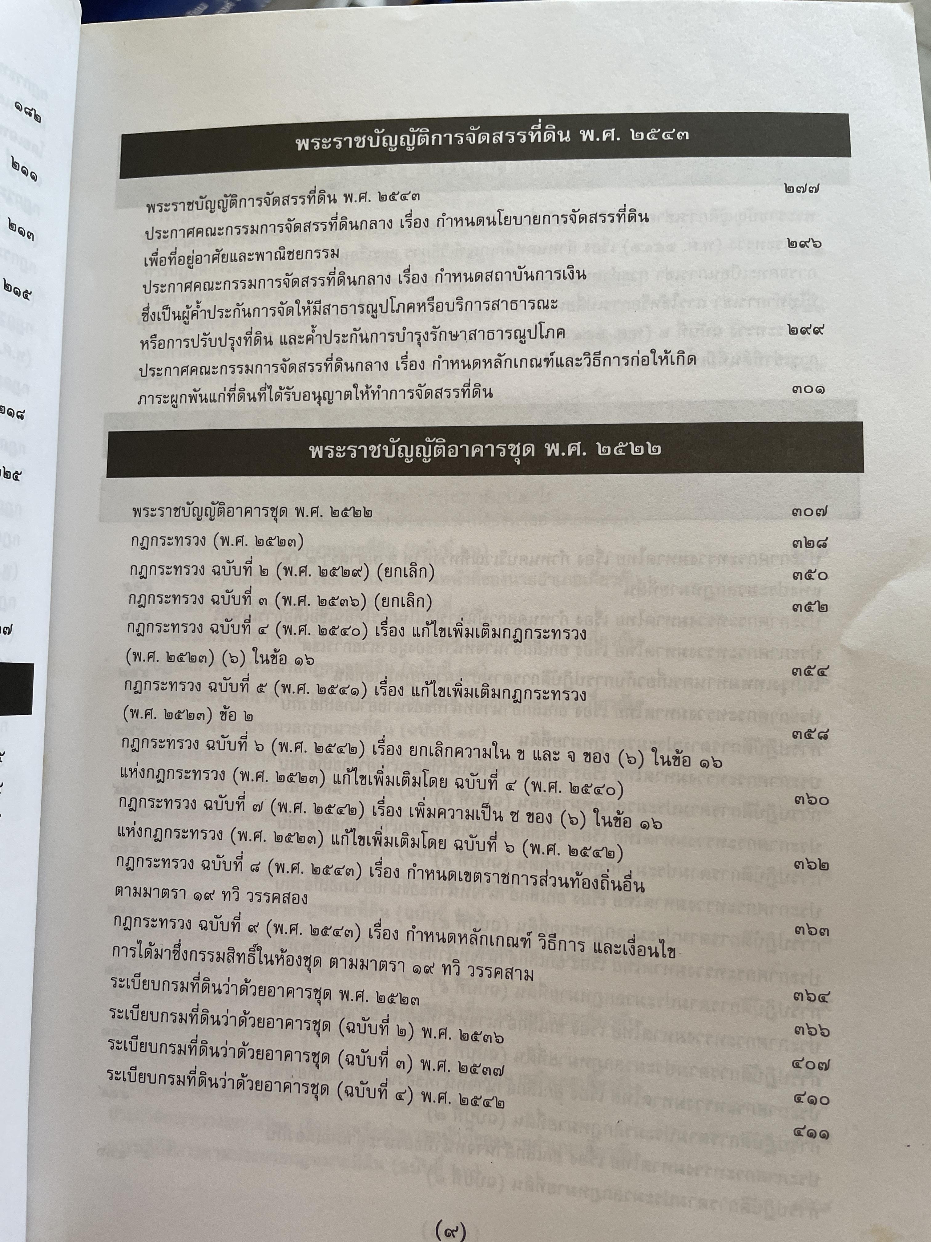 100 ปี กรมที่ดิน กฎหมายที่ดินและธุรกิจการค้ออังหาริมทรัพย์ รวบรวมโดย สุชาติ มงคลเลิศลพ ตุลาการศาลปกครองกลาง 3,500 กรัม