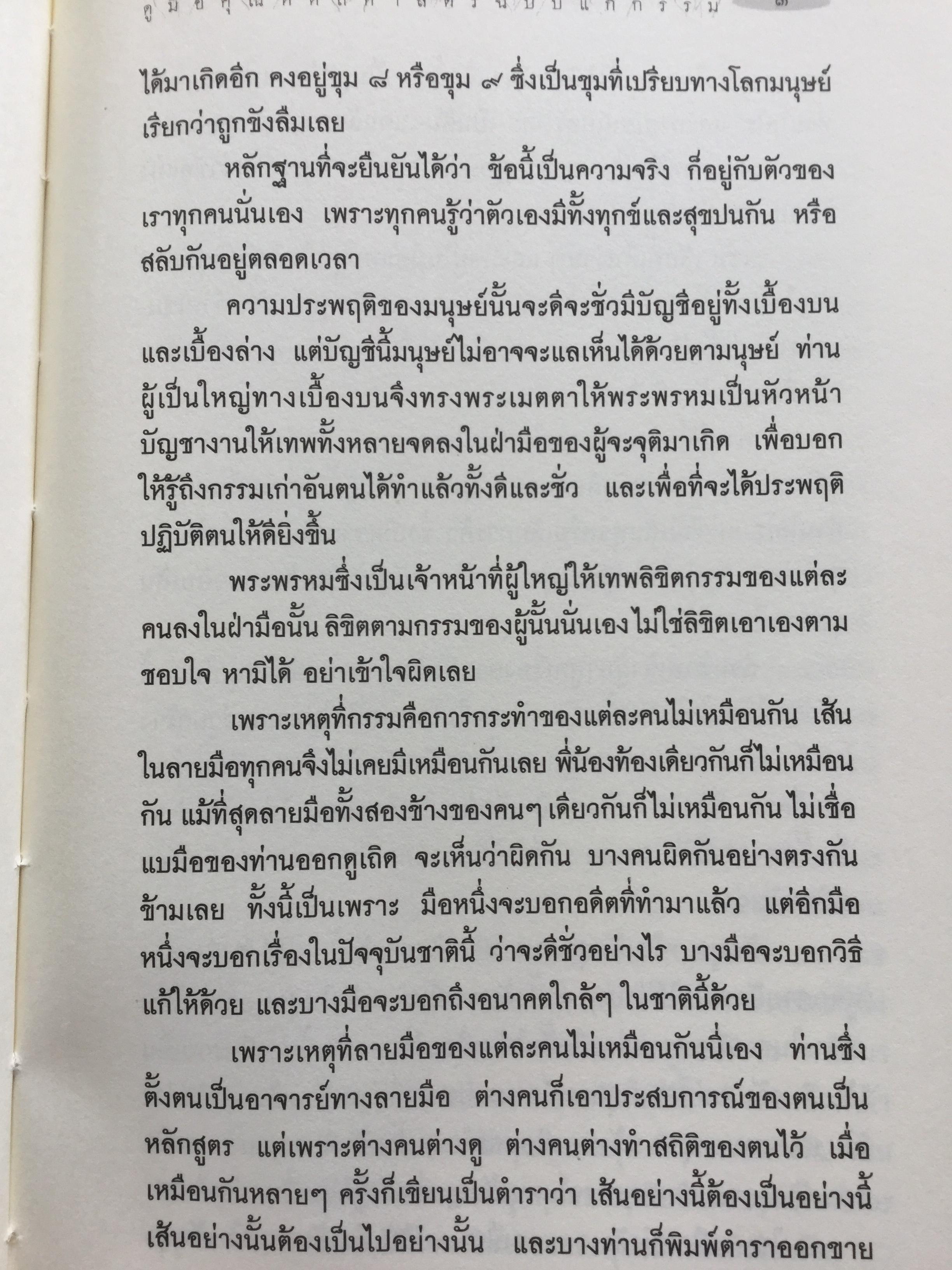 ดูมือคุณ. หัตถศาสตร์ฉบับแก้กรรม. ฉบับรวมเล่ม. ผู้เขียน วรมัย กบิลสิงห์ 0 กก.