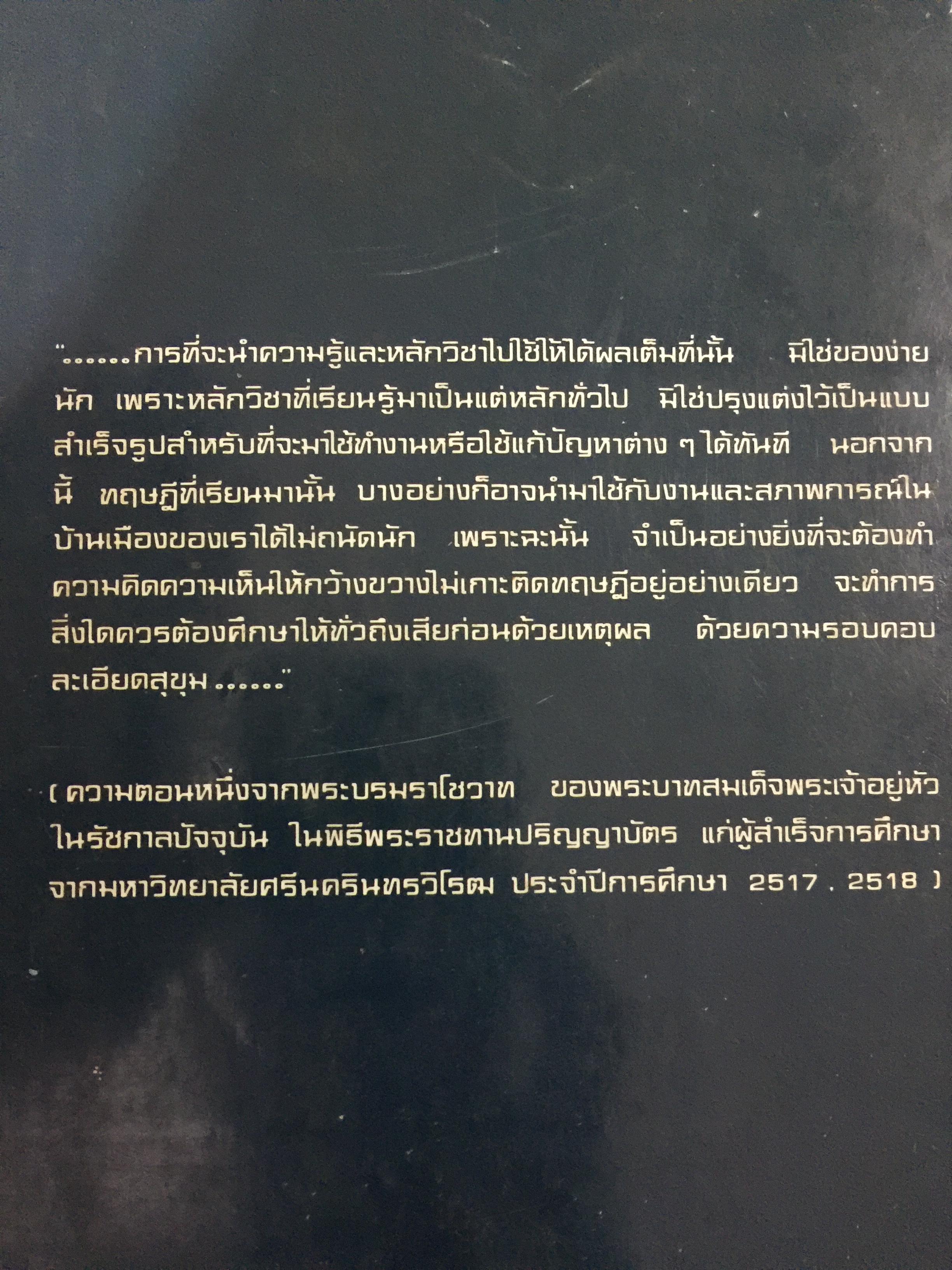 สังคมไทย. ใน 200 ปี. ณรงค์ พ่วงพิศ และพลศักดิ์ จิรไกรศิริ 0 กก.