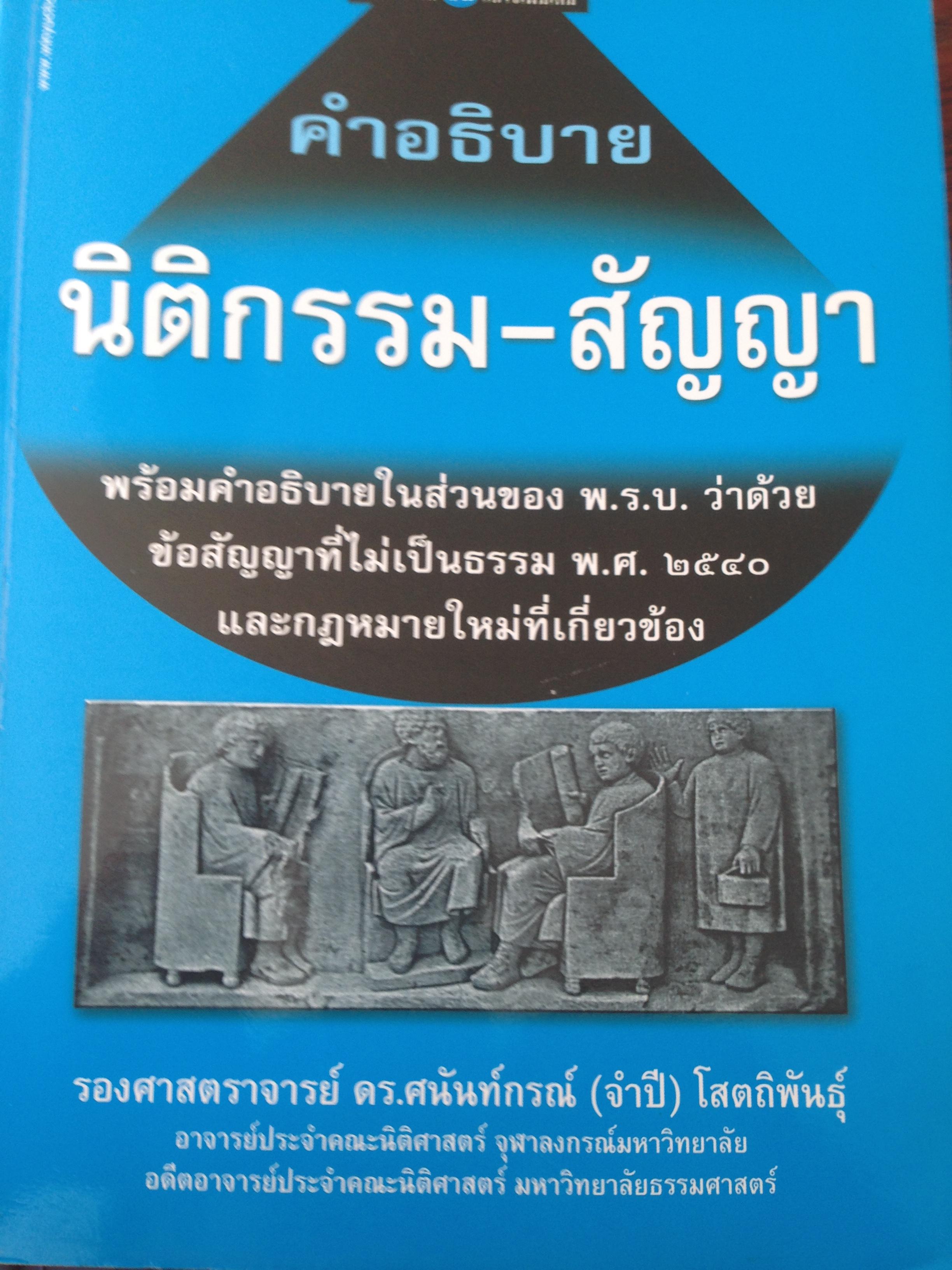หนังสือกฎหมาย 3เล่ม. ซื้อหนึ่งแถมสอง. 1) คำอธิบาย นิติกรรม-สัญญา ญาติ ผู้เขียน. รศ. ดรฺศนัน 5 กก.