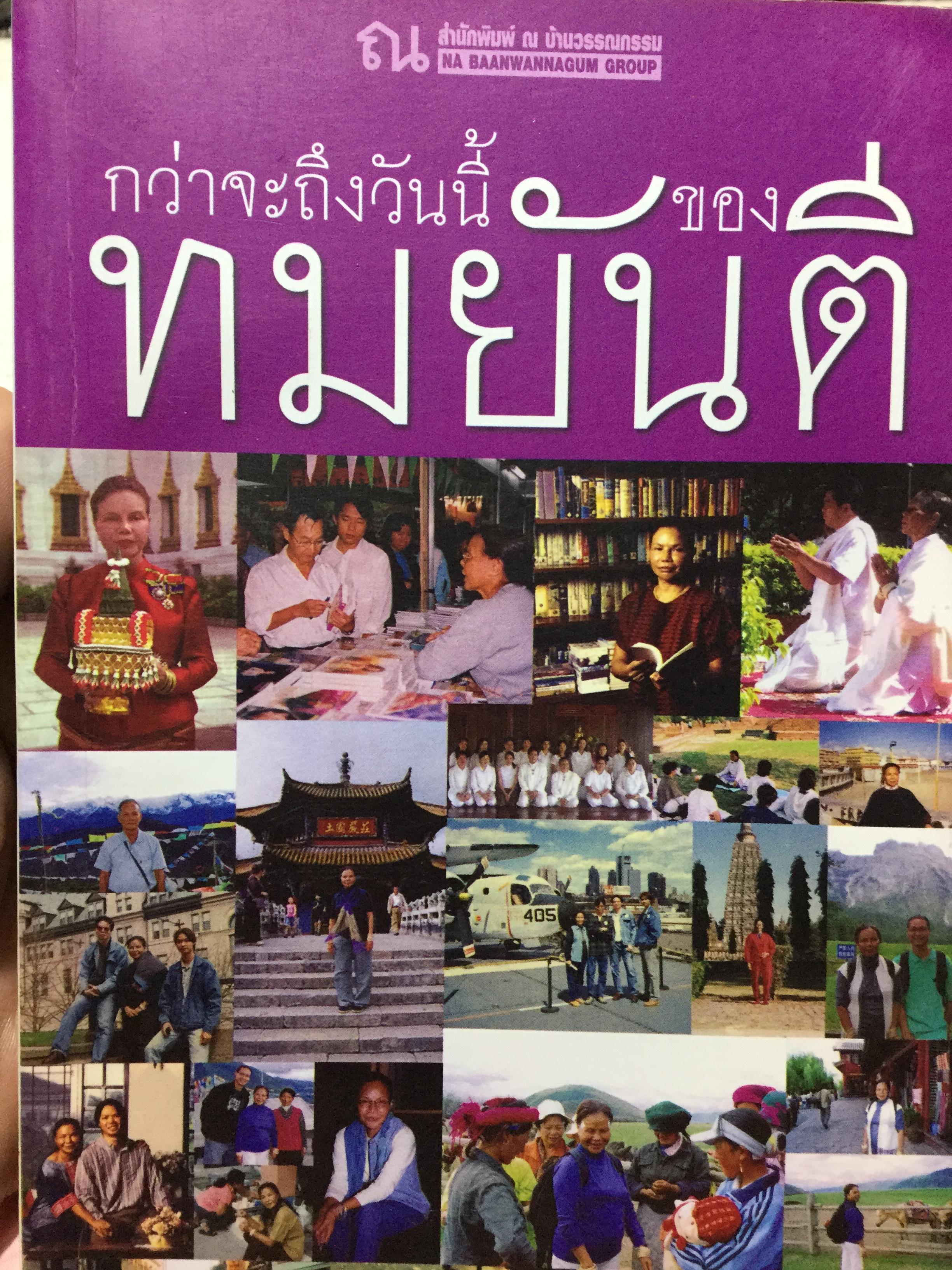 กว่าจะถึงวันนี้ของทมยันตี เป็นบทเรียนแห่งชีวิตที่มีคุณค่ายิ่งต่อผู้อ่านและผู้ที่สนใจทุกท่าน 0 กก.