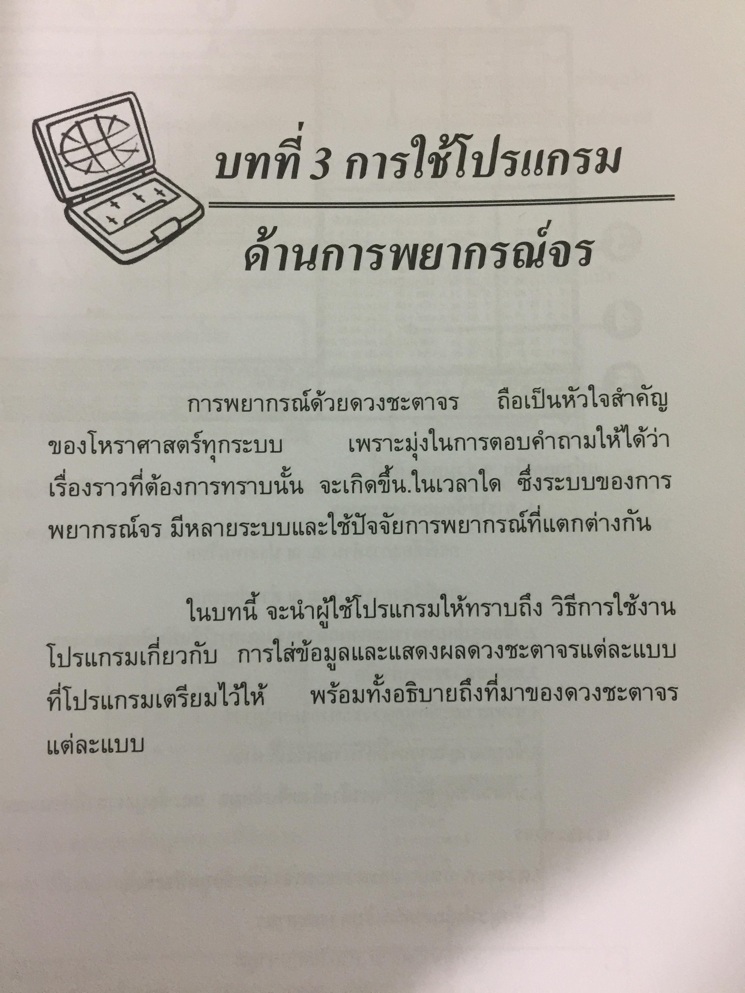 คู่มือ โปรแกรม Suriya Yata. โปรแกรมสาลัทธ์สนเทศโหราศาสตร์ไทย เหมาะสำหรับนักศึกษา ผู้สนใจวิชาโหราศาสตร์ไทยทุกระดับ 0 กก.