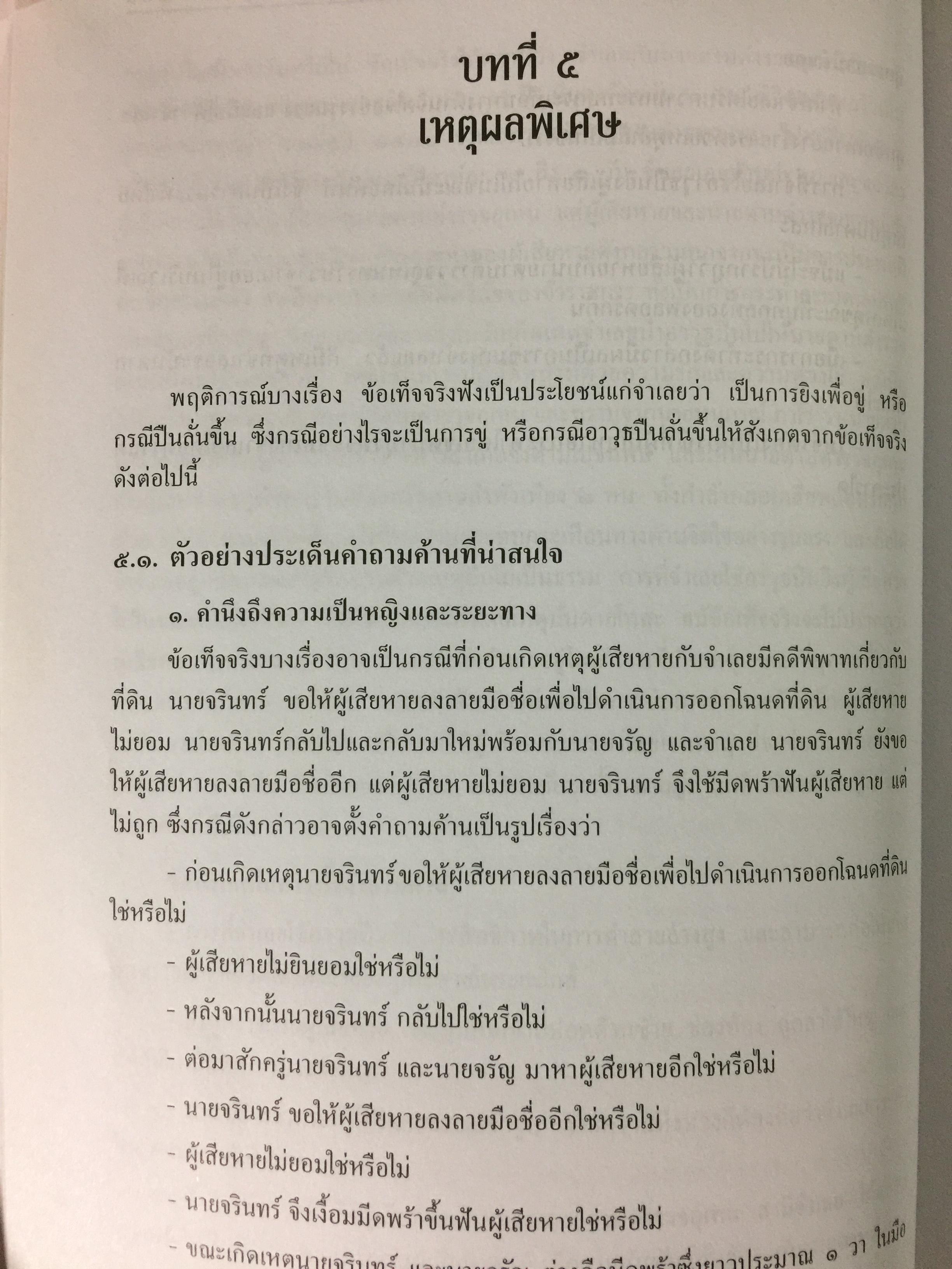 การซักประเด็นข้อเท็จจริงคดีอาญา ภาคความผิดต่อชีวิต ร่างกาย ผู้เขียน สมศักดิ์ เอี่ยมพลับใหญ่ 0 กก.