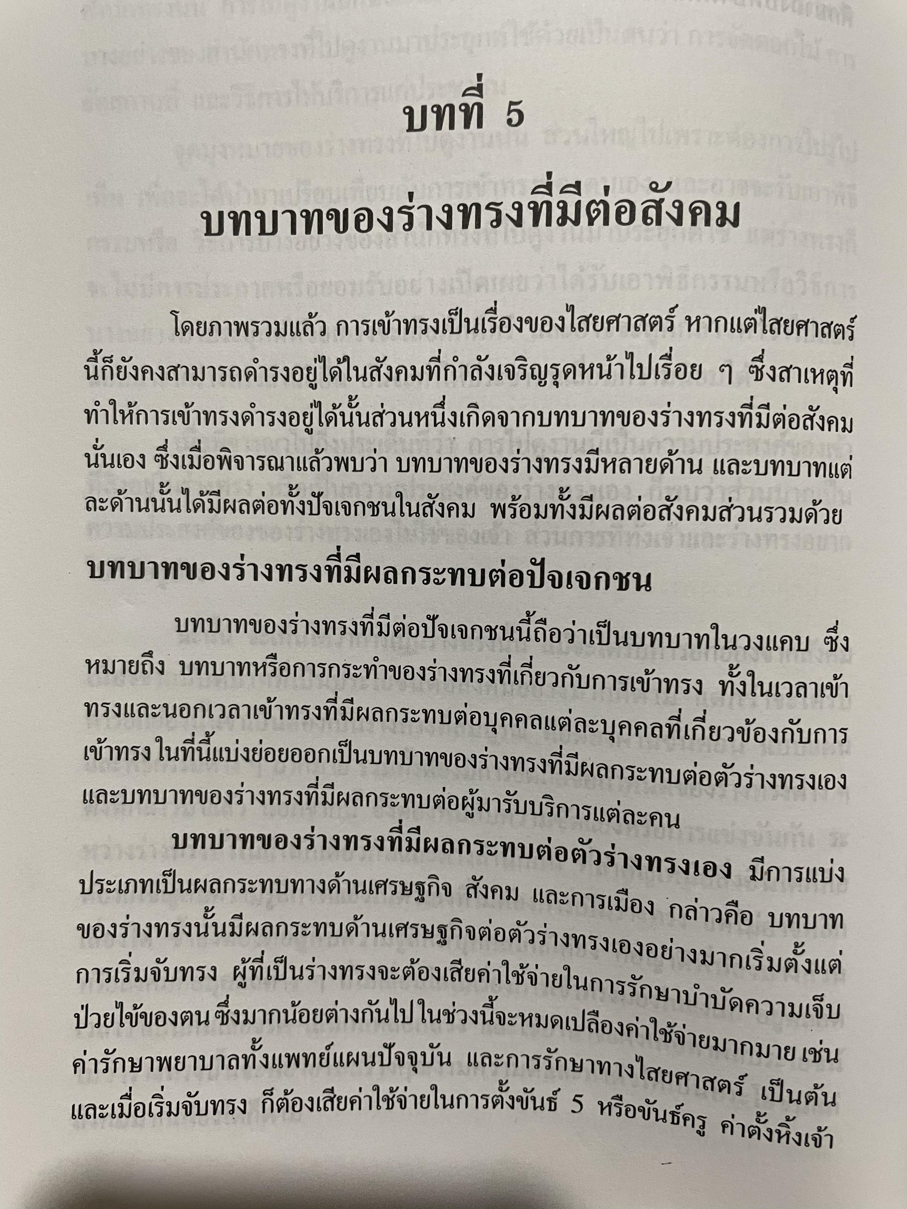 การเข้าทรงและร่างทรง. ความเชื่อ พิธีกรรมและบทบาทที่มีต่อสังคม. ผู้เขียน วิรัช-นิภาวรรณ วิรัชนิภาวรรณ 0 กก.