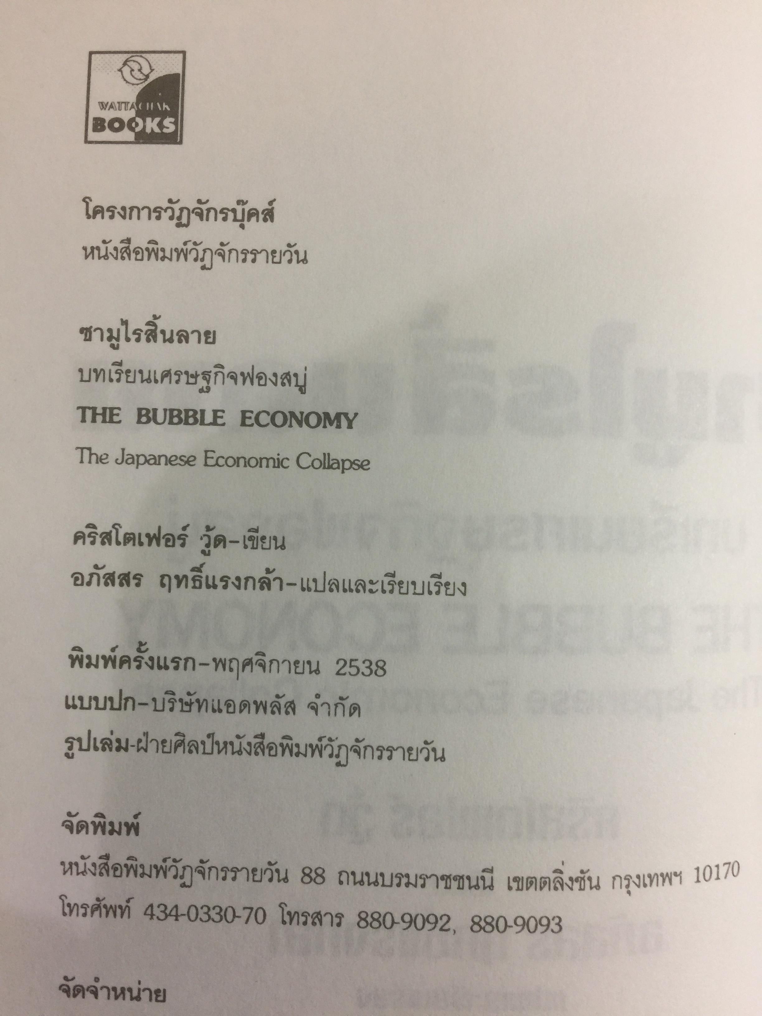 ซามูไรสิ้นลาย. บทเรียนเศรษฐกิจฟองสบู่ The bubble Economy The Japanese. Economic Collapse ผู้เขียน ดริสโตเฟอร์ วู๊ด. ผู้แปลและเรียบเรียง อภัสสร ฤทธิ์แรงกล้า 0 กก.