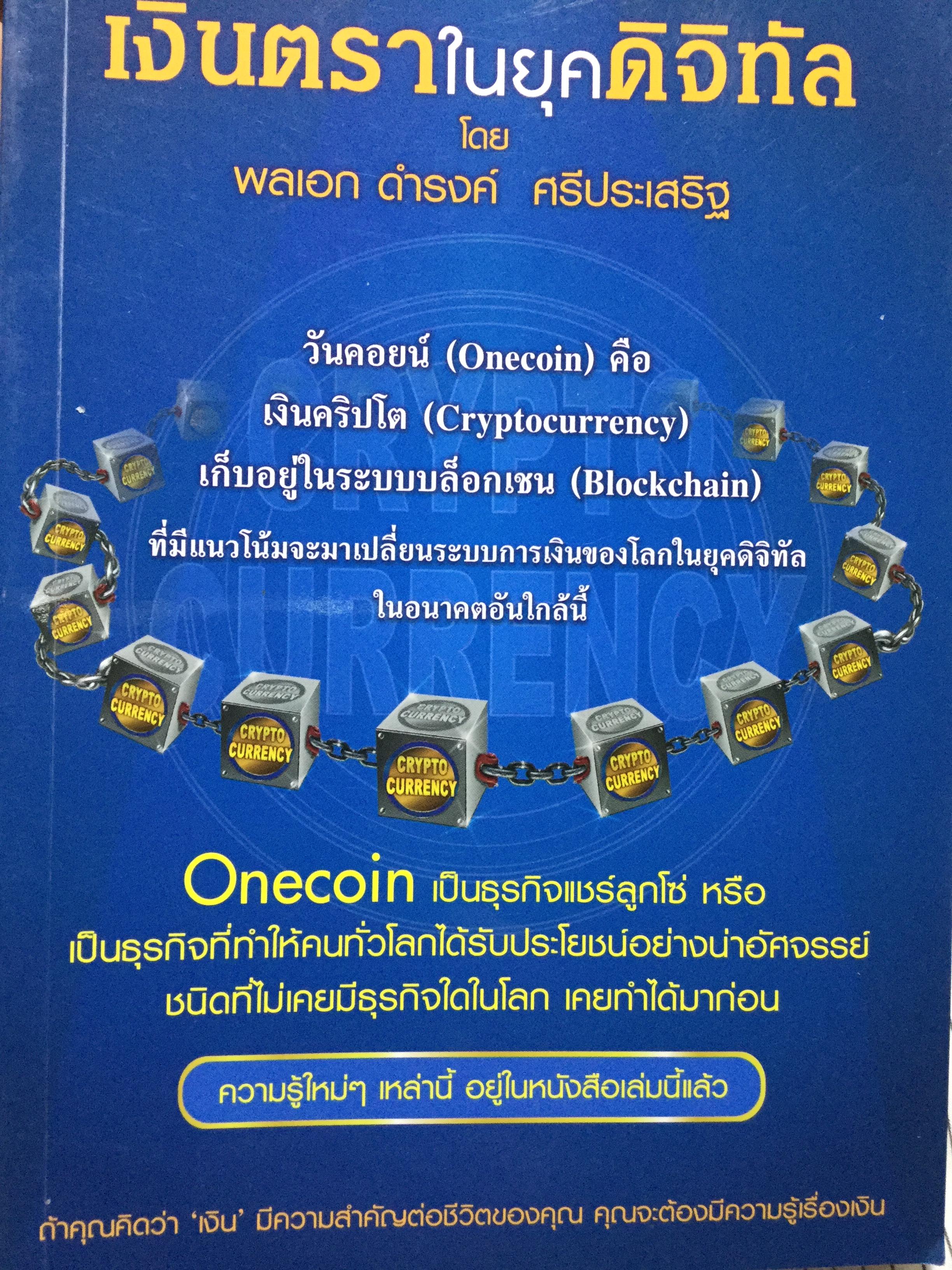 เงินตรา ในยุคดิจิทัล โดย พลเอก ดำรงค์ ศรีประเสริฐ. วันคอยน์(Onecoin)คือเงินคริปโต(Cryptoccurrency)เก็บอยู่ในระบบบล็อกเชน 700 กรัม