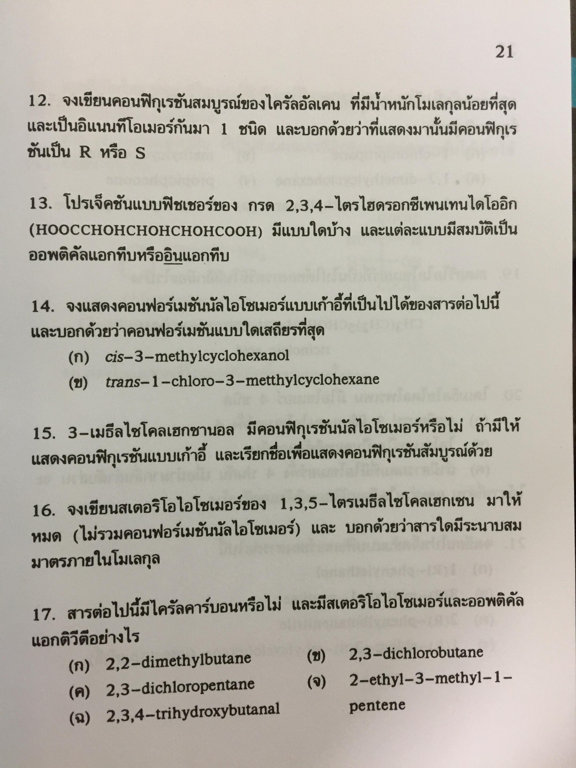 รวมโจทย์ เคมีอินทรีย์ ผู้เขียน สุนันทา วิบูลย์จันทร์. 2 กก.