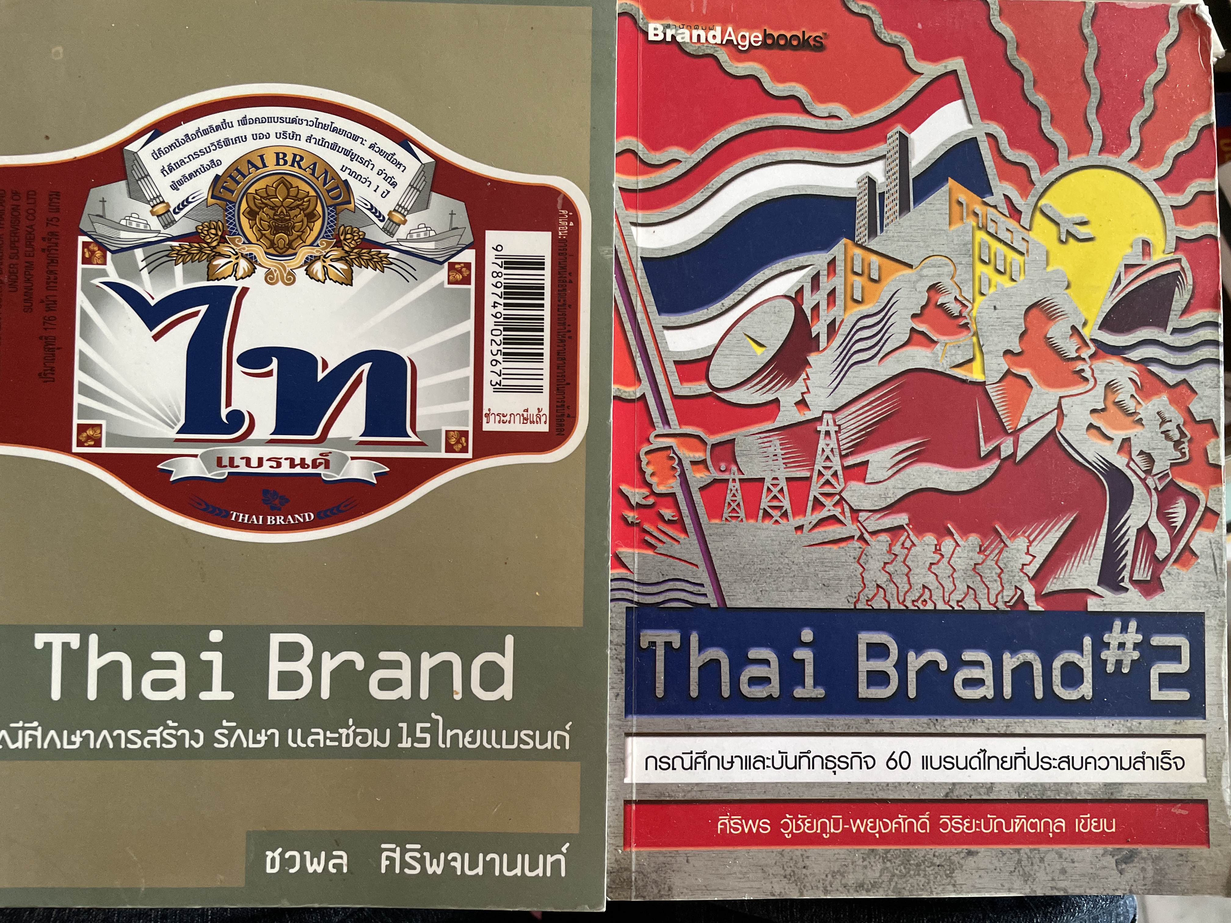 Thai Brand. กรณีศึกษาการสร้าง รักษา และซ่อม15 ไทยแบรนด์ และบันทึกธุรกิจ 60 แบรนด์ไทยที่ประสบความสำเร็จ 3 กก.
