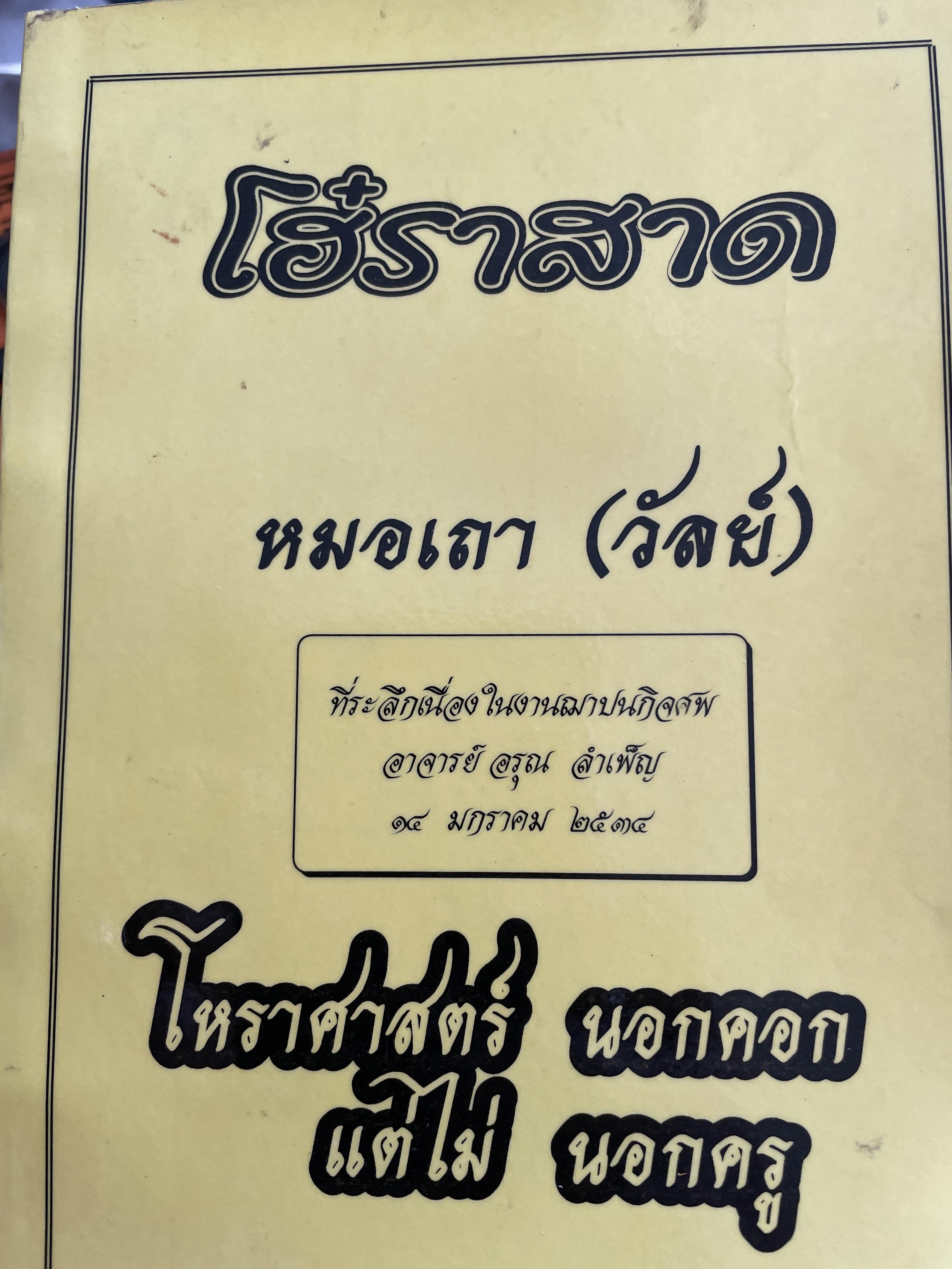 โฮ๋ราสาด หมอเถา (วัลย์) โหราศาสตร์ นอกคอกแต่ไม่นอกครู 3,500 กรัม