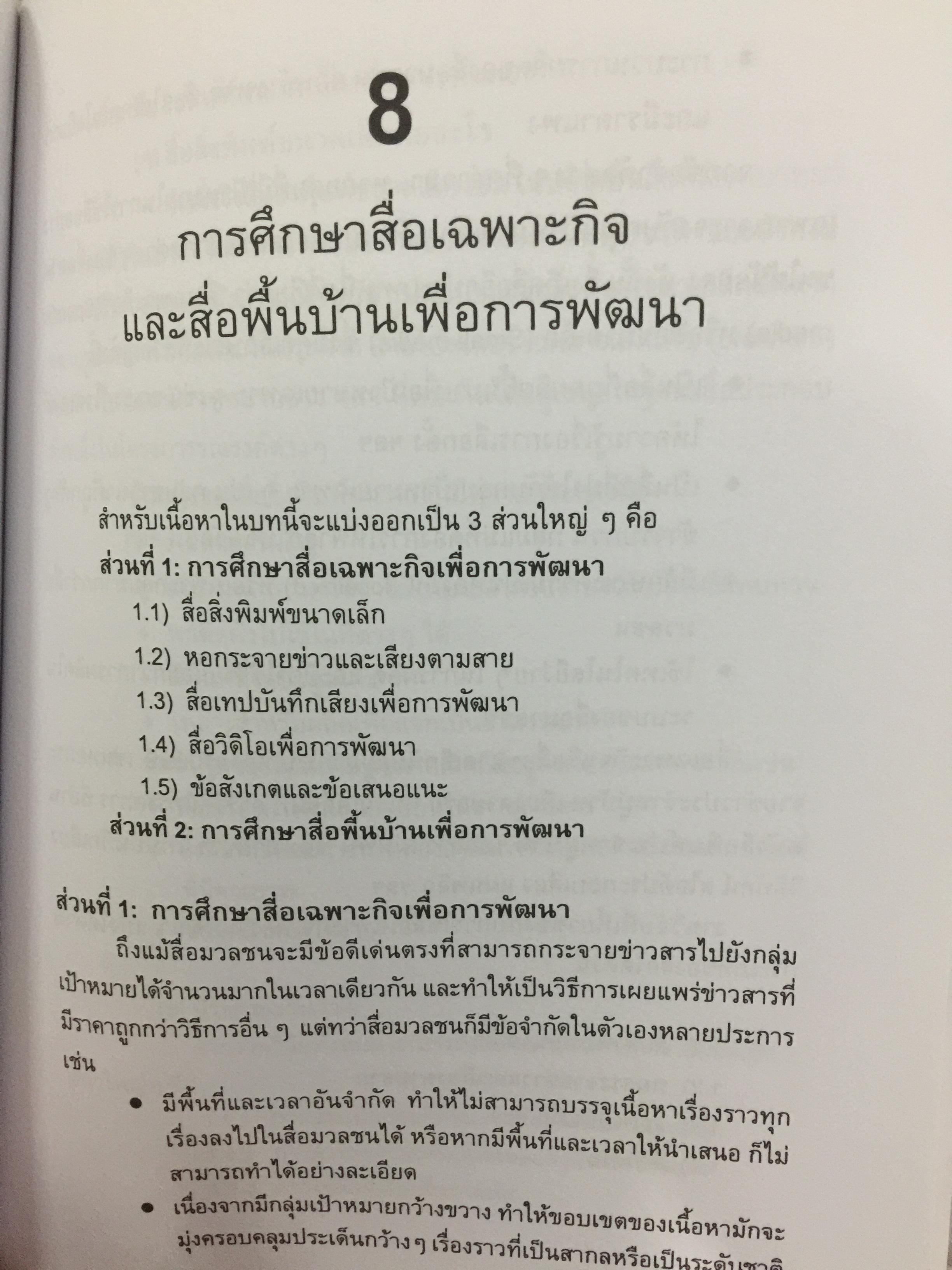 สื่อเพื่อชุมชน. การประมวลองค์ความรู้. ผู้เขียน กาญจนา แก้วเทพ และคณะ 700 กรัม