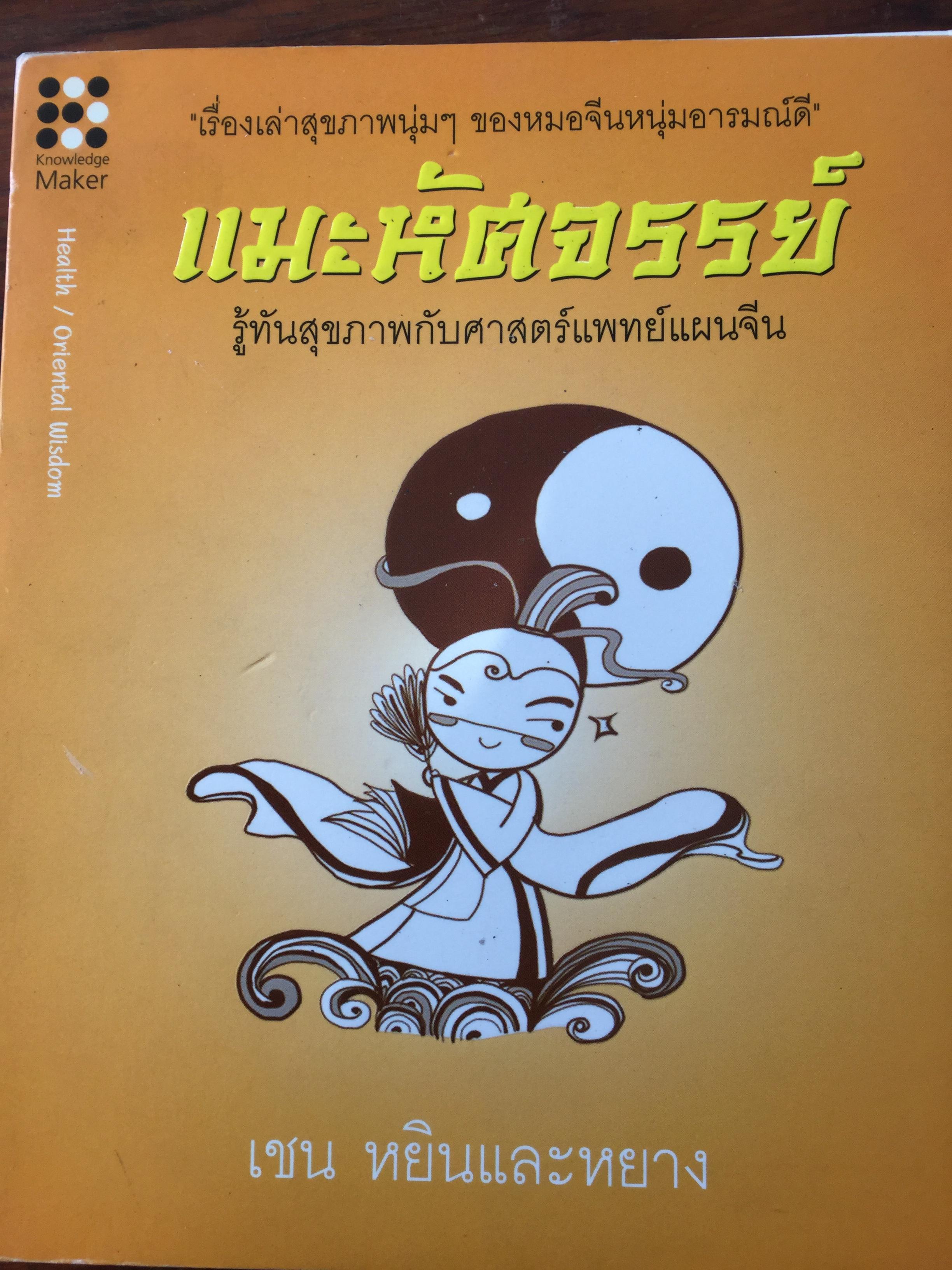 แมะหัศจรรย์. รู้ทันสุขภาพกับศาสตร์แพทย์แผนจีน. เรื่องเล่าสุขภาพนุ่มของหมอจีนหนุ่มอารมณ์ดี. ผู้เขียน เชน หยินและหยาง 0 กก.