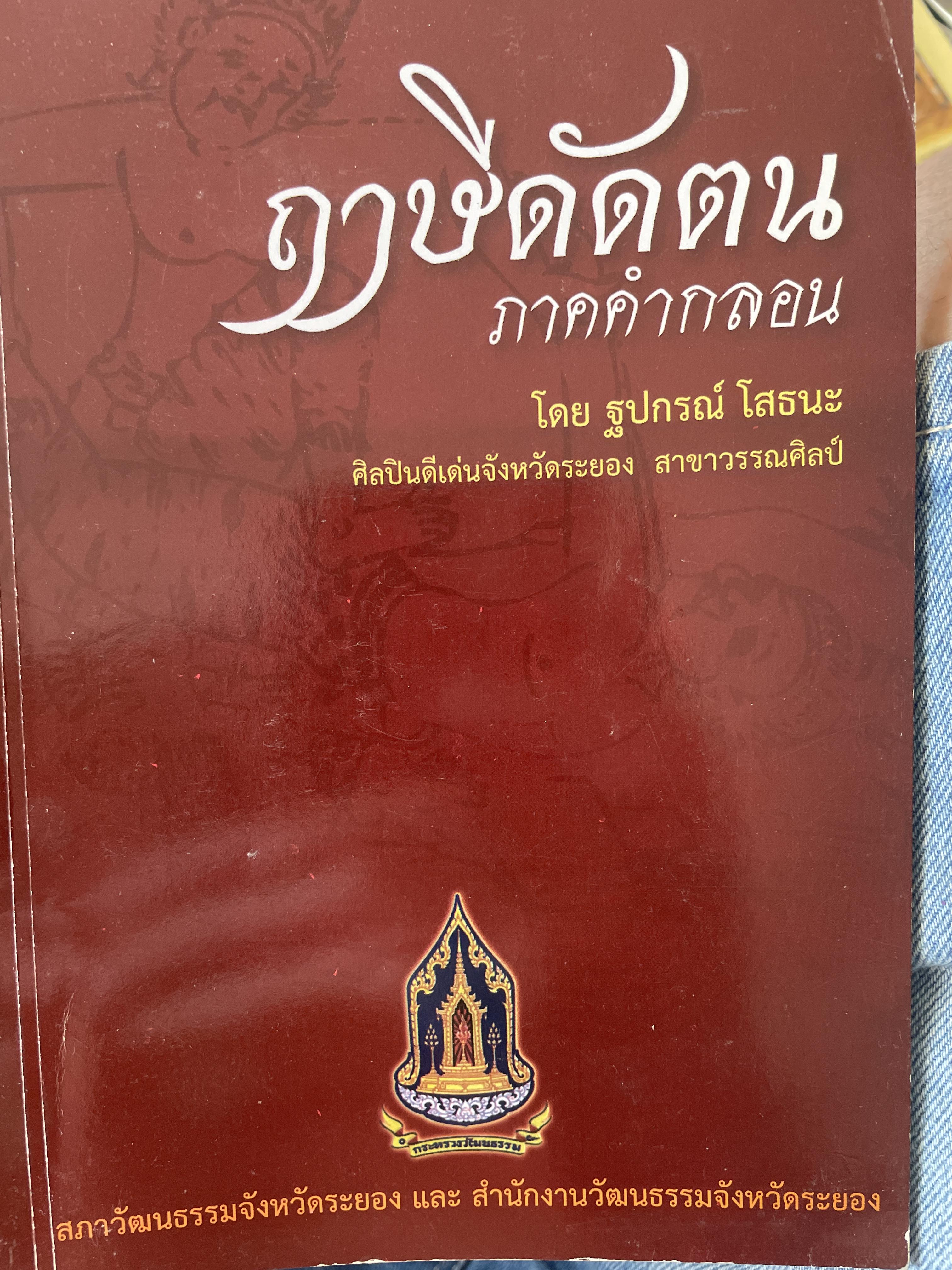 ฤาษีดัดตน ภาคคำกลอน โดย ฐปกรณ์ โสธนะ ศิลปินดีเด่นจัวหวัดระยอง สาขาวรรณศิลป์ 300 กรัม