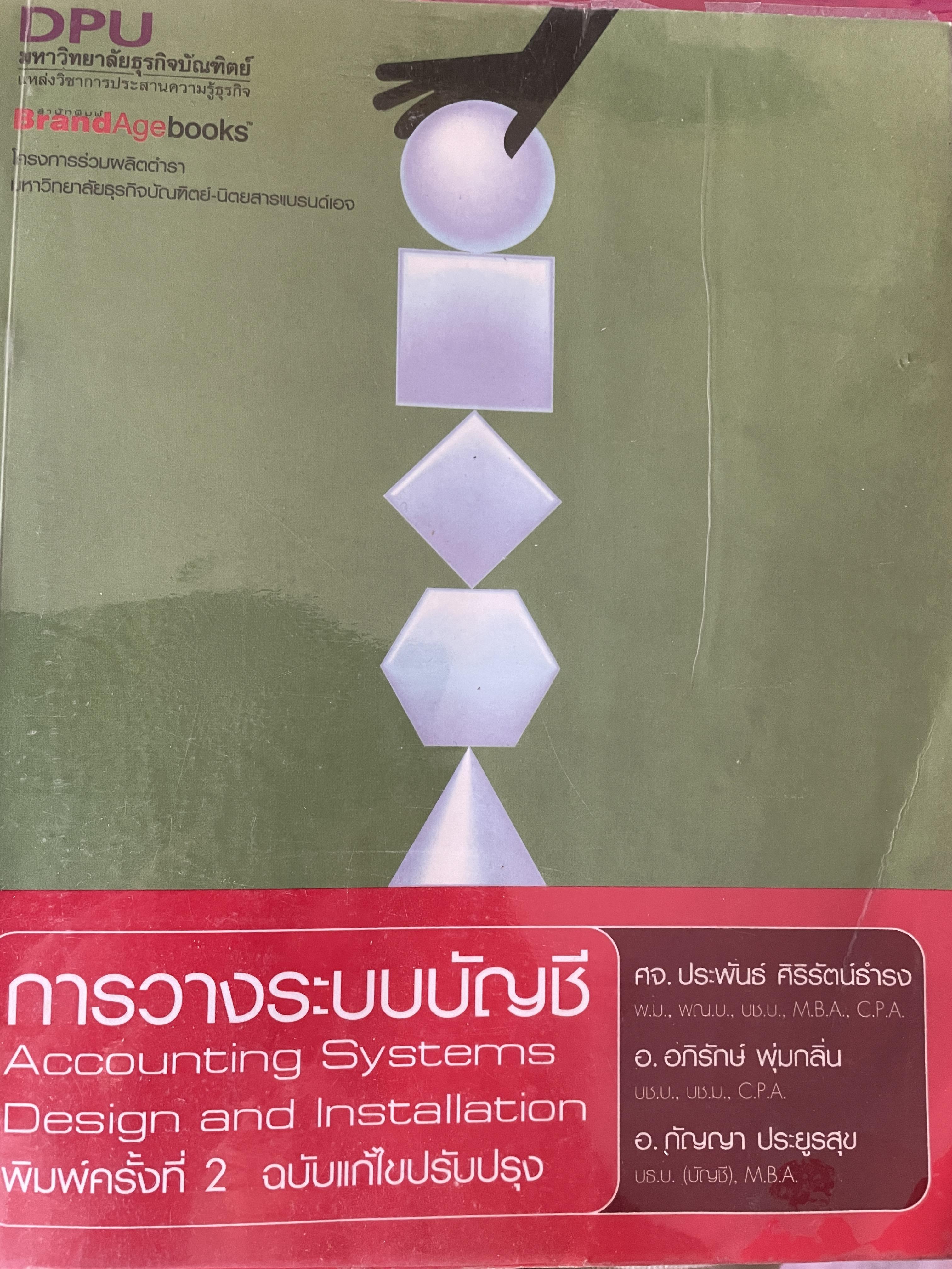 การวางระบบบัญชี Accounting Systems.Design and Installation. พิมพ์ครั้งที่สอง ผู้เขียน ศาสตราจารย์ ประพันธ์ ศิริรัตน์ธำรง 0 กก.
