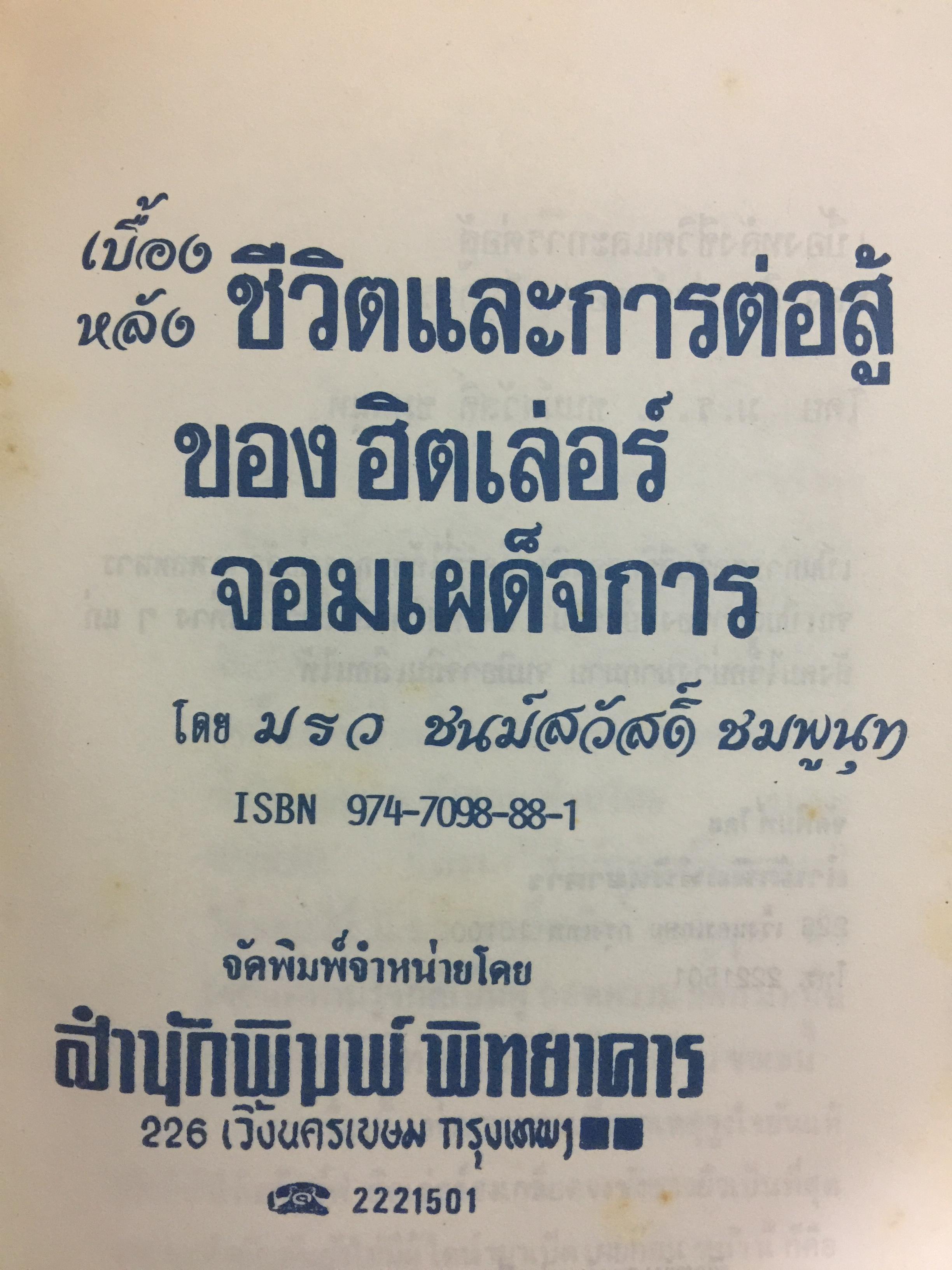 เบื้องหลังชีวิตและการต่อสู้ของฮิตเลอร์.จอมเผด็จการ โดย ม.ร.ว.ชนม์สวัสดิ์ ชมพูนุท 0 กก.