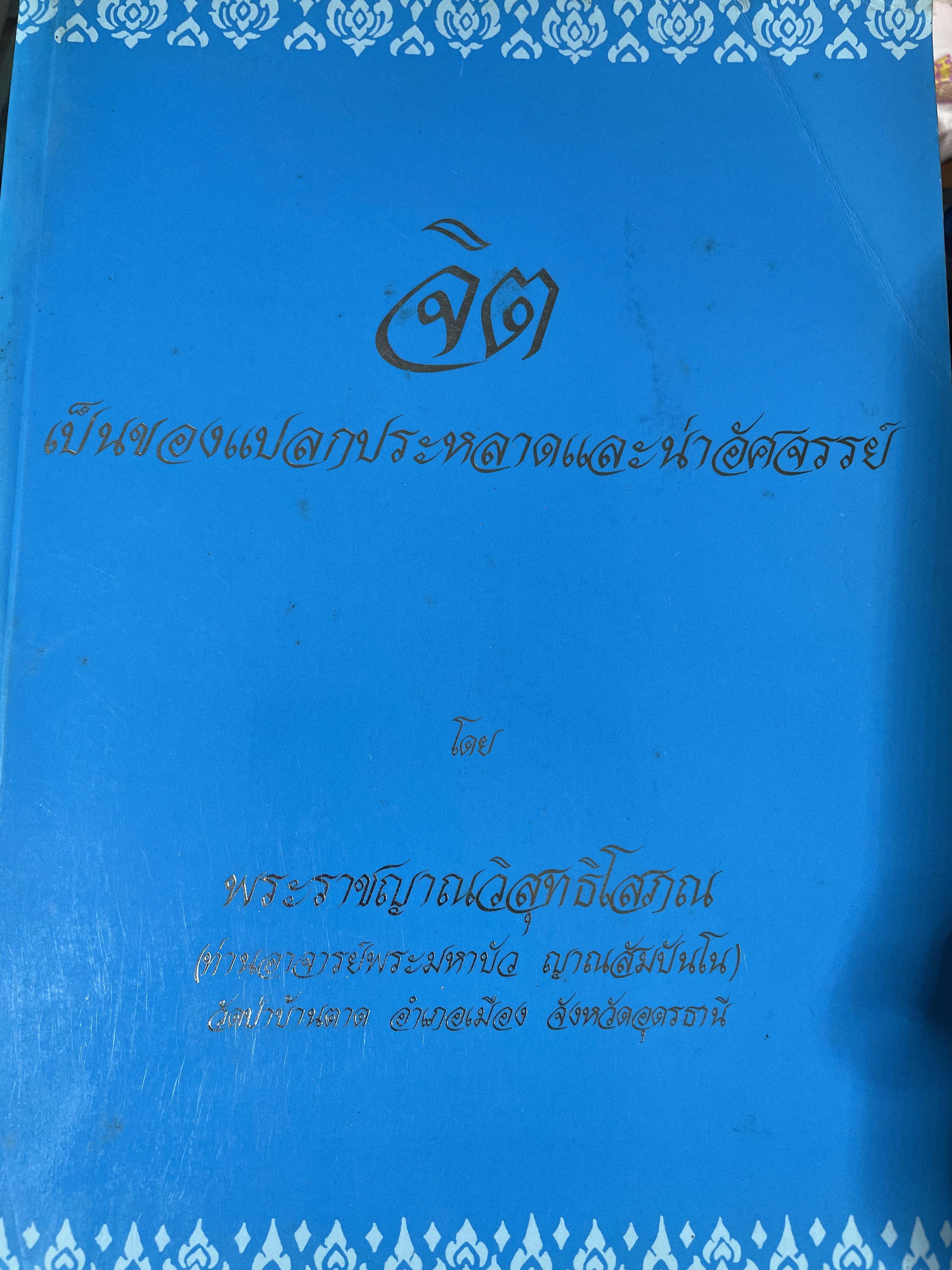 จิต เป็นของแปลกประหลาดและน่าอํศจรรย์ โดย พระราชญาณวิสุทธิโลภณ (ท่านอาจารย์พระมหาบัว ญาณสัมปันโน) วัดป่าบ้านตาด อำเภอเมือง จังหวัดอุดรธานี 5 กก.
