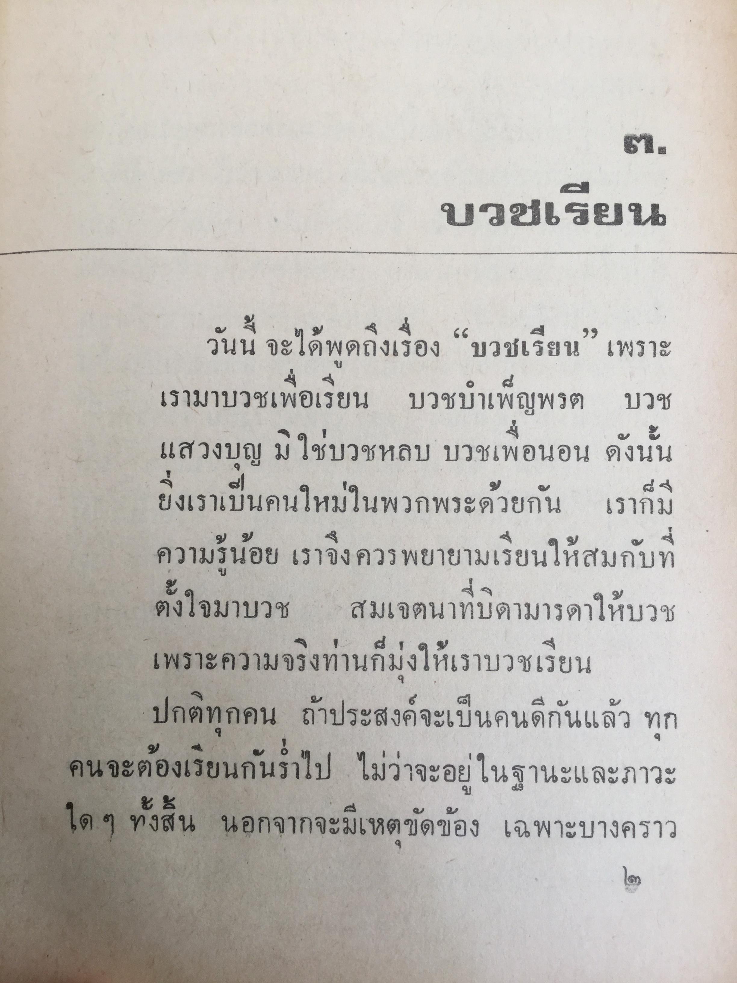 เมื่อเราบวช. เรื่องราวน่ารู้ทางพระพุทธศาสนา ธรรมปฎิบัติ และคติพจน์ สำหรับผู้ยังไม่บวชหรือบวชแล้วและผู้รักบิดามารดา ผู้เขียน พระธรรมโกศาจารย์ วัดมหาธาตุ พระนคร. 0 กก.