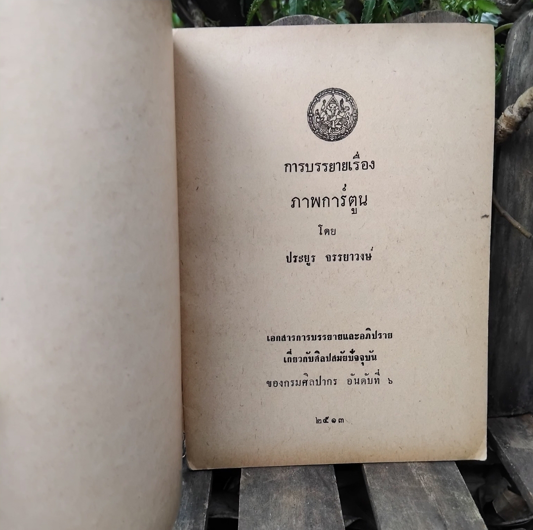 การบรรยายเรื่อง ภาพการ์ตูน โดย ประยูร จรรยาวงษ์ ฉายา ราชาการ์ตูนไทย สภาพดีมากครับ