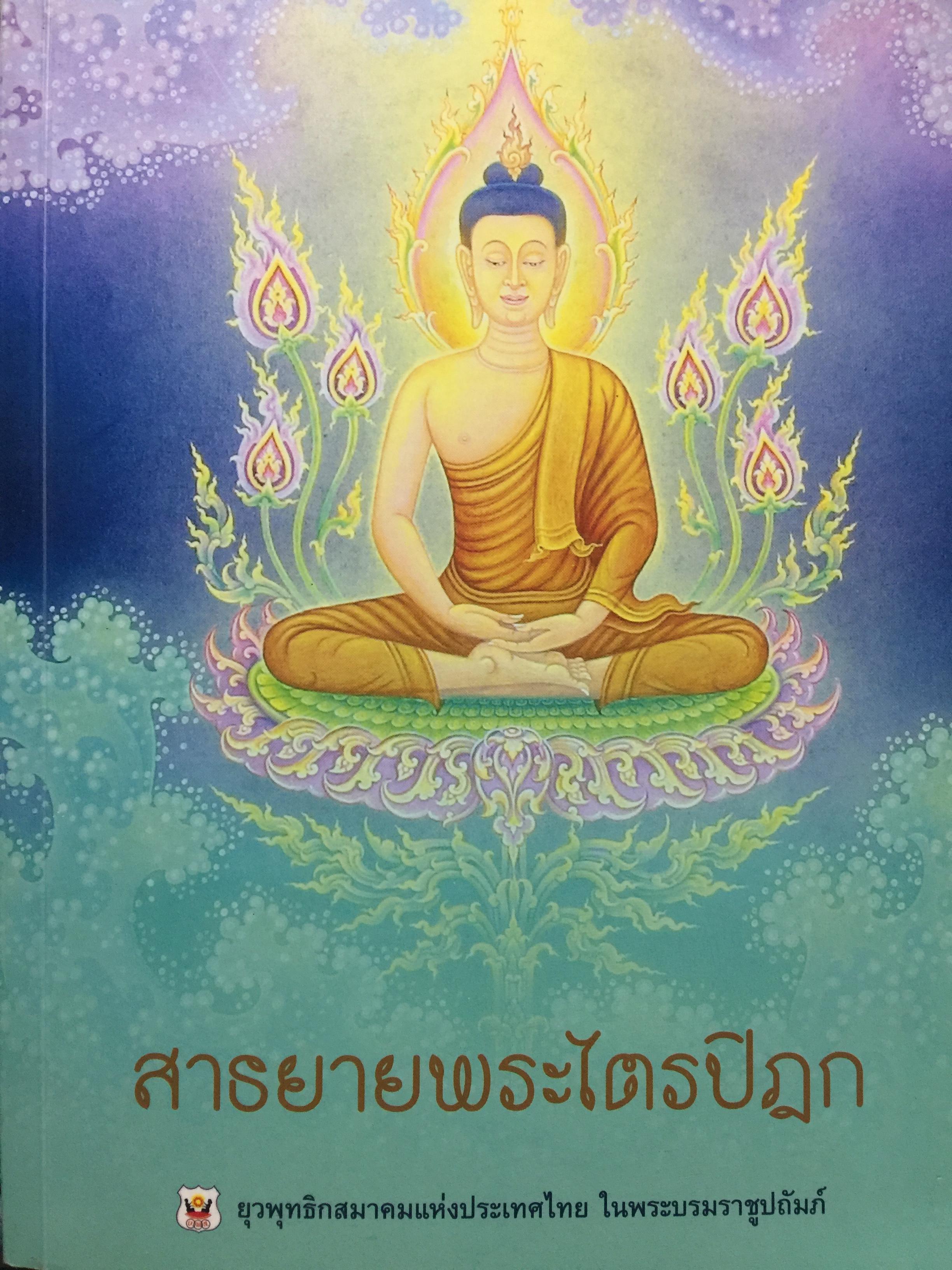 สาธยายพระไตรปิฏก. จัดพิมพ์โดย ยุวพุทธิสมาคมแห่งประเทศไทย ในพระบรมราชูปถัมภ์ 6,500 กรัม
