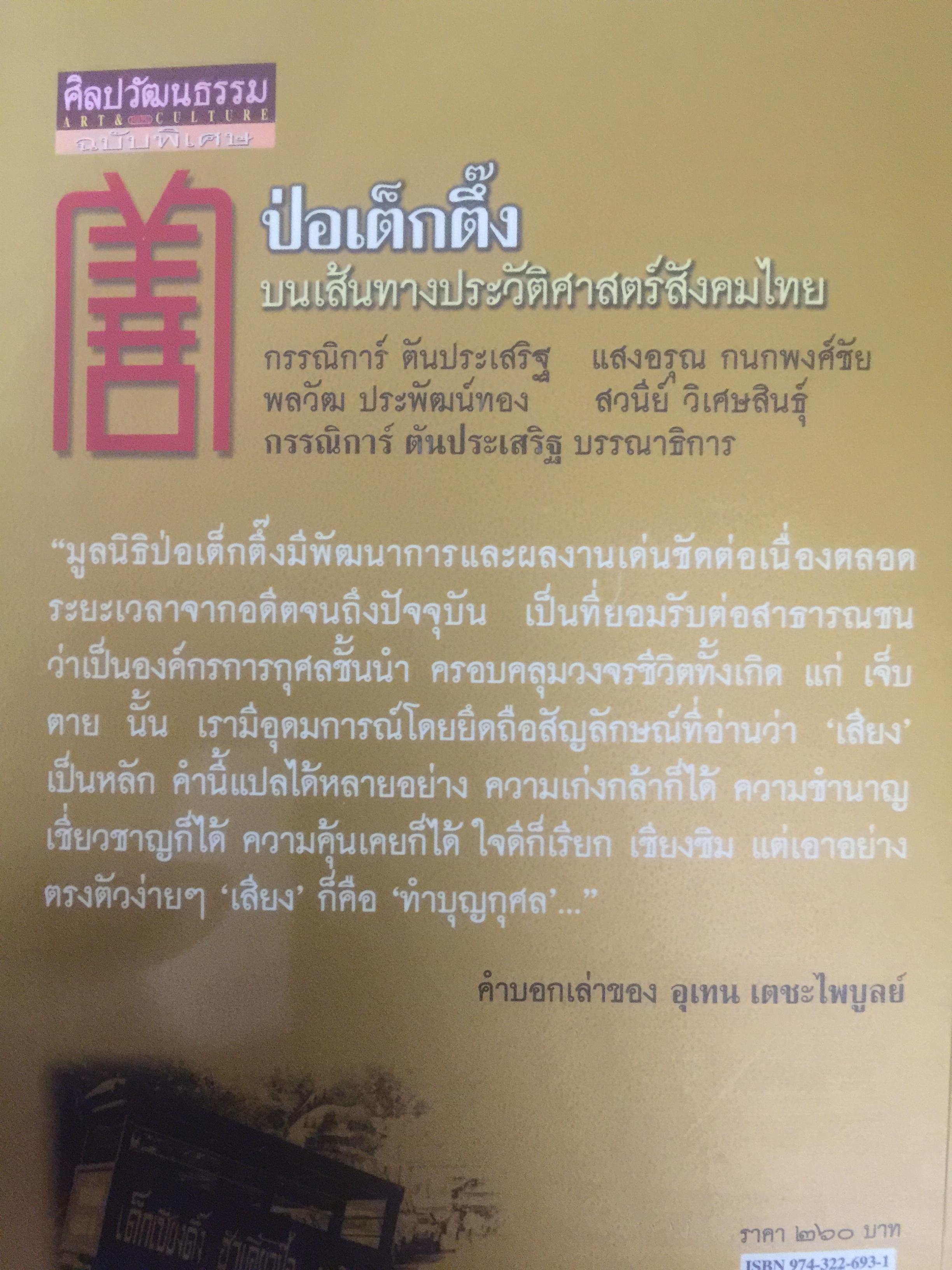 ป่อเต็กตึ๊ง. บนเส้นทางประวัติศาสตร์สังคมไทย ผู้เขียน กรรณิการ์ ตันประเสริฐ และคณะ 0 กก.