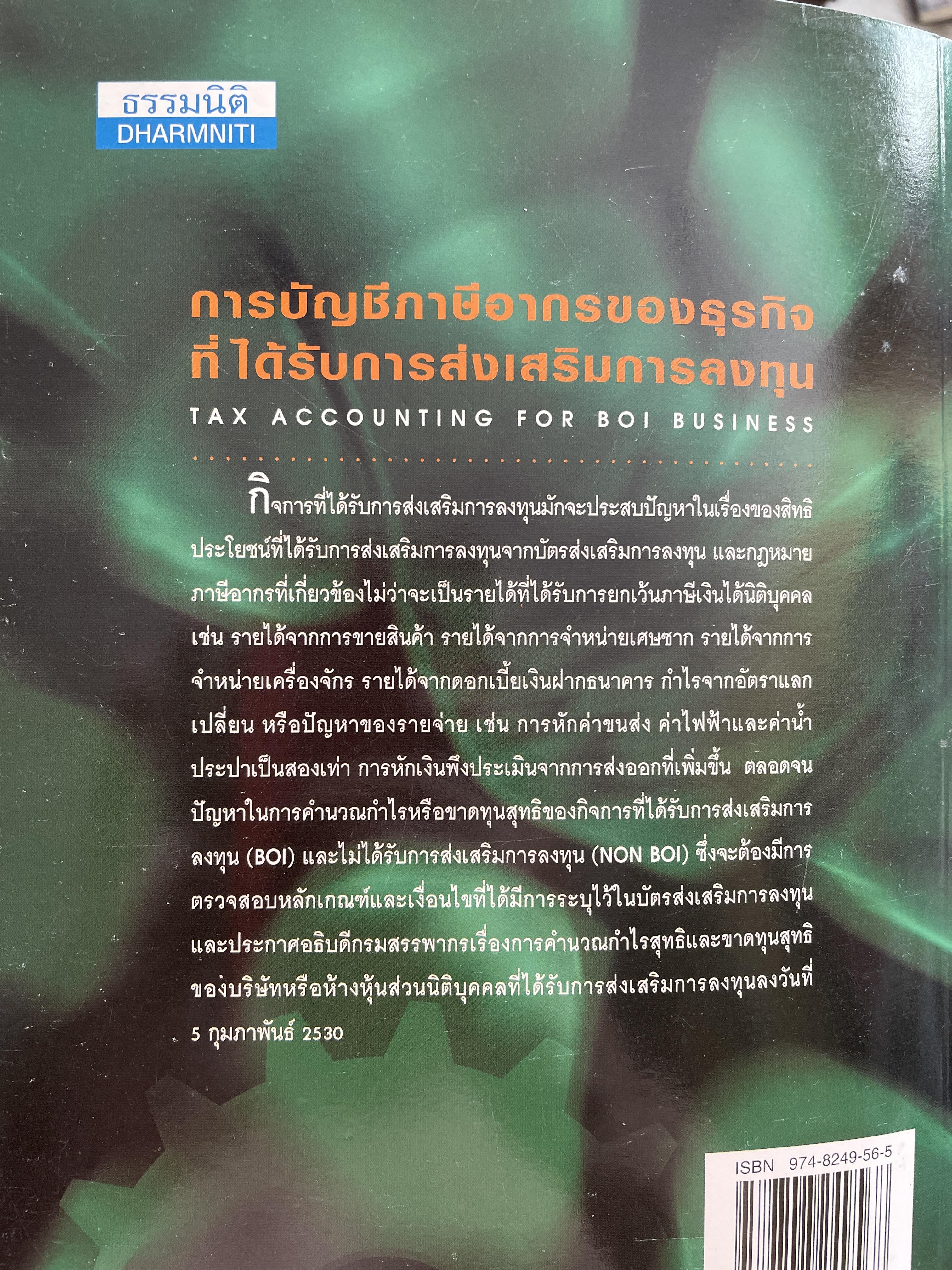 การบัญชีภาษีอากรของธุรกิจที่ได้รับการส่งเสริมการลงทุน TAX ACCOUNTING FOR BOI. BUSINESS หลักเกณฑ์ใหม่ตามบัตรส่งเสริม. รายได้-รายจ่ายของ BOI. และ NON. BOI. หลักเกณฑ์ใหม่การเสียภาษีมูลค่าเพิ่มอัตราร้อยละ 0. ผู้เขียน สมเดข โรจน์คุรีเสถียร 2,500 กรัม