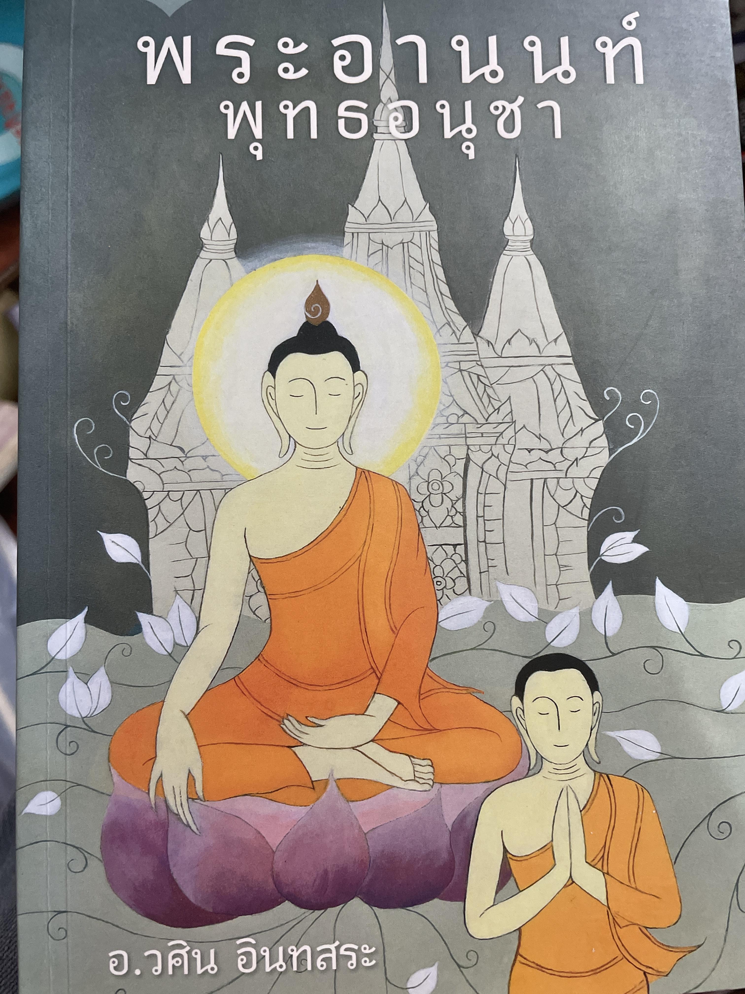 พระอานนท์ พุทธอนุชา. Encyclopedia of World Literature in the 20 th Century ยกย่องให้เป็นวรรณกรรมของโลก ผู้เขียน วศิน อินทสระ 1,500 กรัม