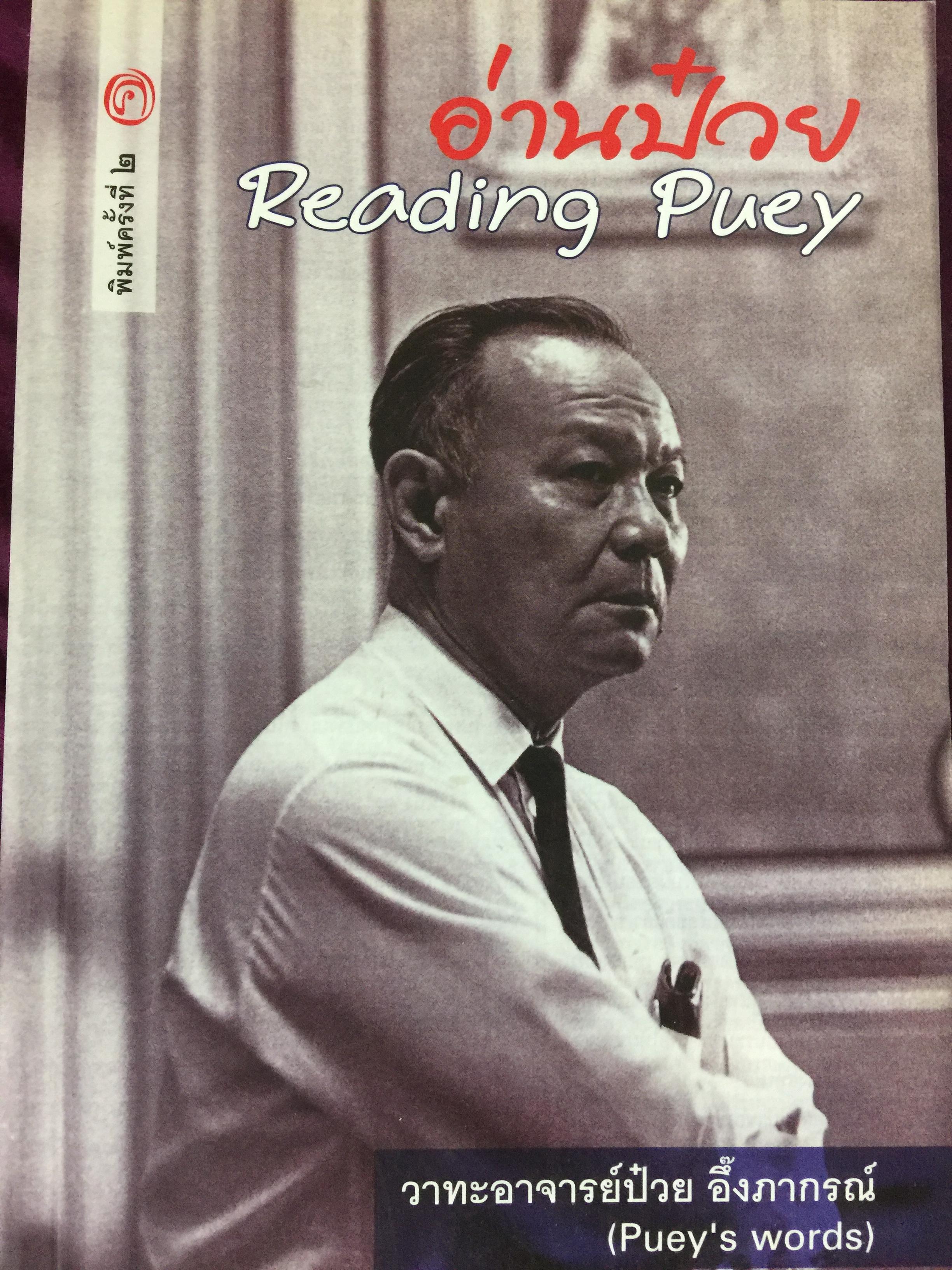อ่านป๋วย Reading Pusey วาทะอาจารย์ป๋วย อึ๊งภากรณ์ (Puey’s words) 0 กก.