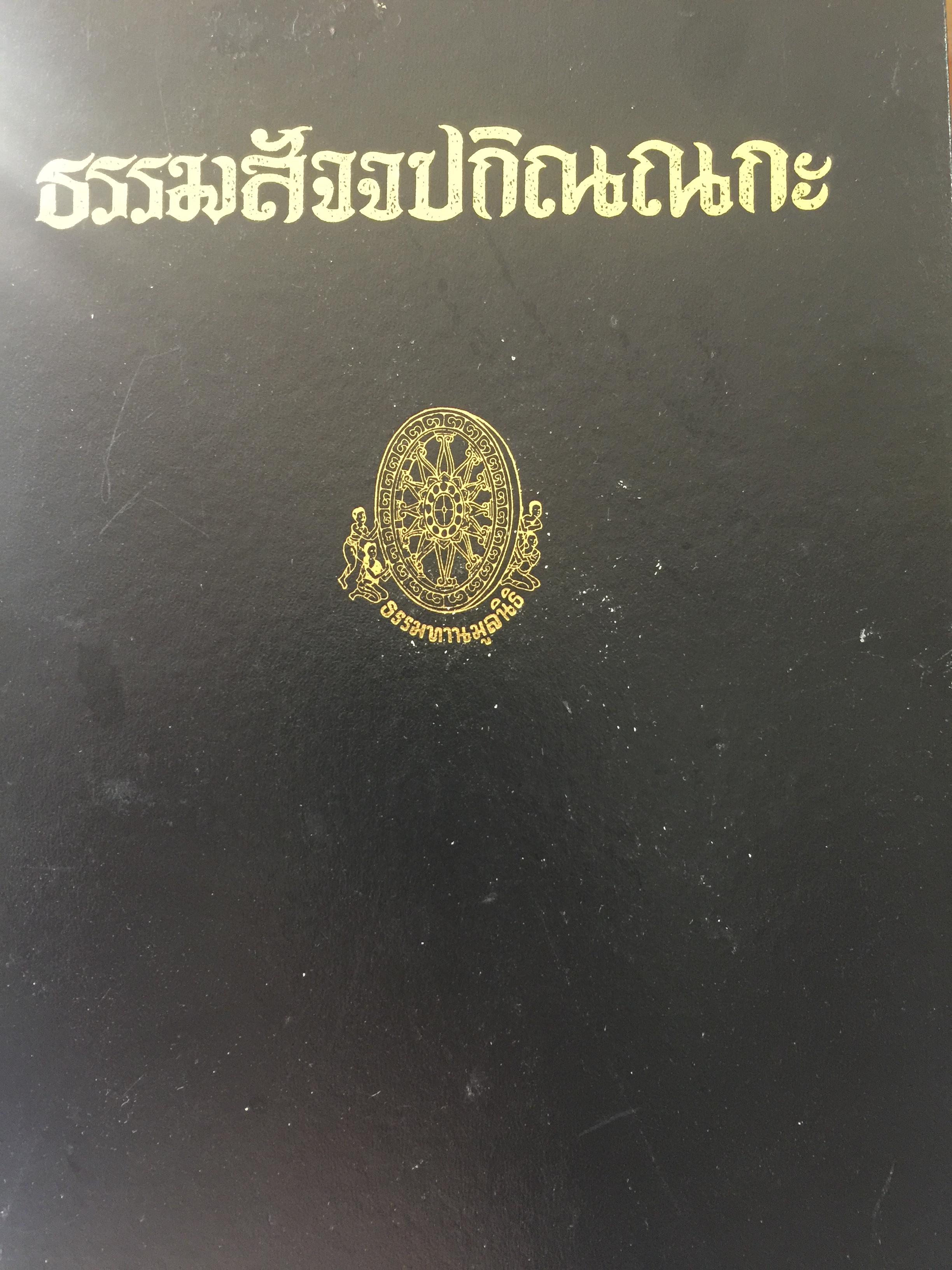 ธรรมสัจจปกิณณกะ. คำบรรยายประจำวันเสาร์ ภาคมาฆบูชา ระหว่างวันที่ 7 มกราคม ถึง 25 มีนาคม ปี 2521 ของ พุทธทาสภิกขุ 0 กก.