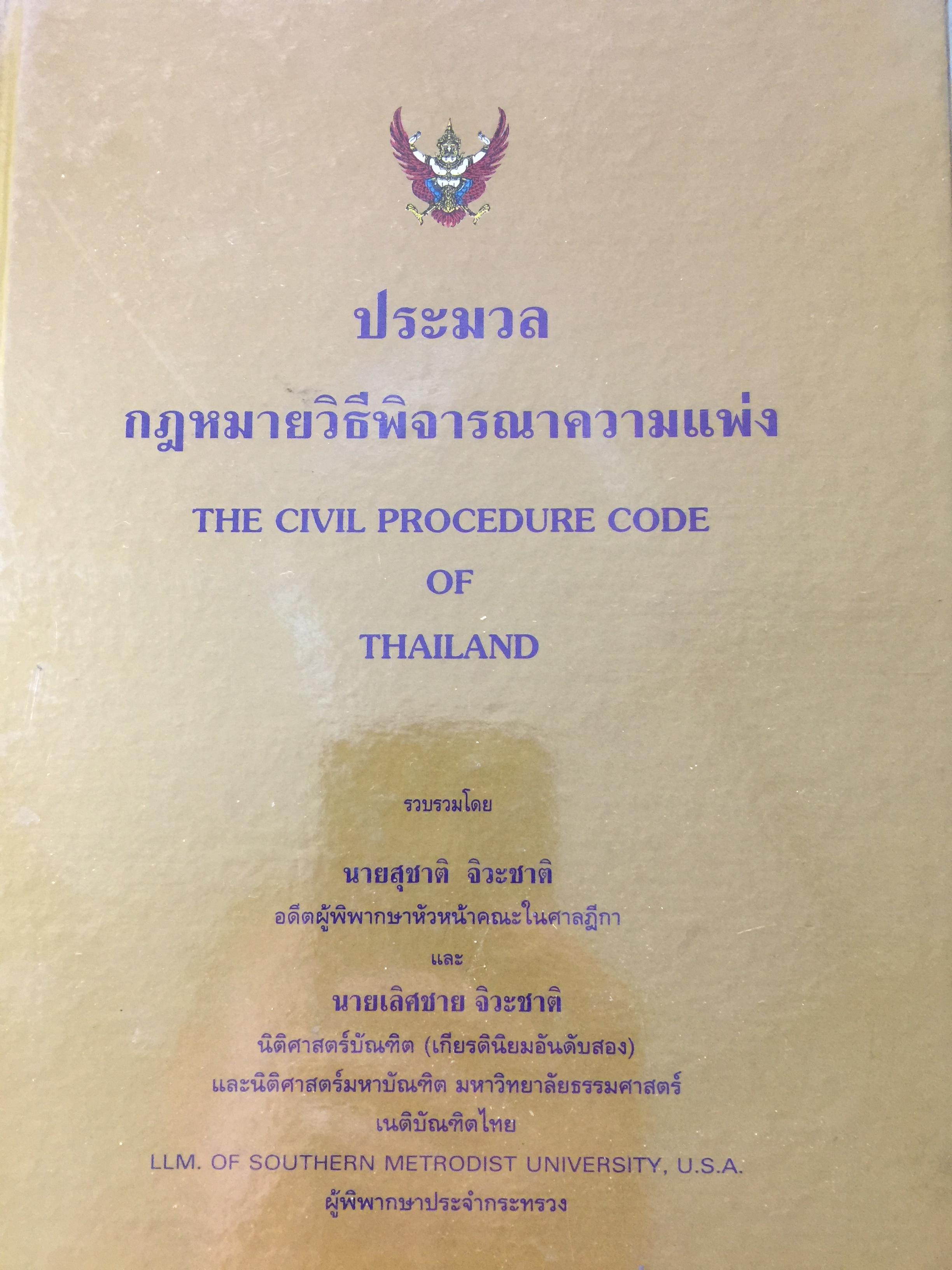 ประมวลกฎหมายวิธีพิจารณาความแพ่ง (สองภาษาไทย-อังกฤษ) THE CIVIL PROCEDURE CODE OF THAILAND รวบรวมไดย สุชาติ-เลิศชาย จิระชาติ ผู้พิพากษา 0 กก.