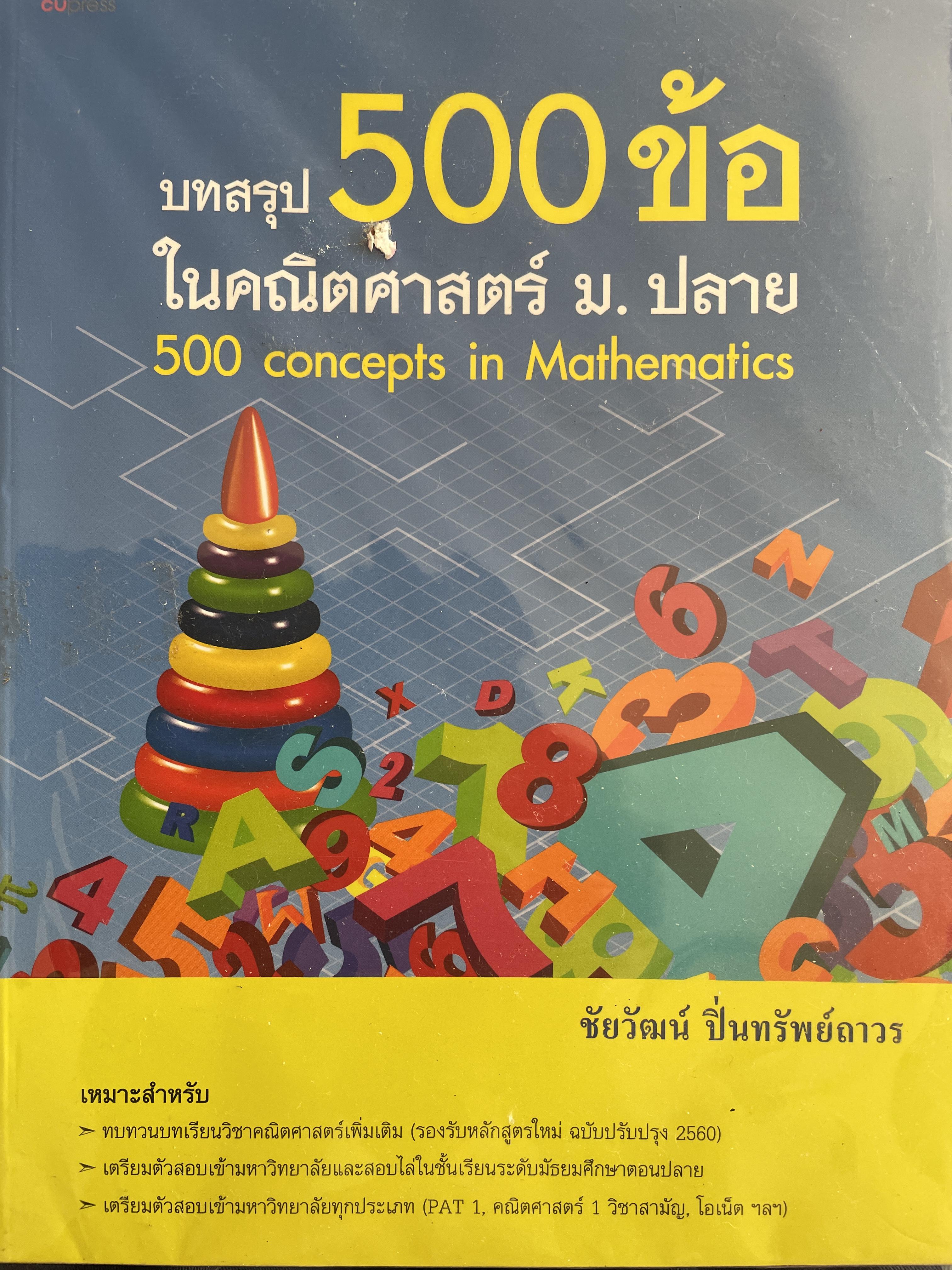 บทสรุป 500 ข้อ ในคณิตศาสตร์ ม.ปลาย 500 concepts in Mathletics. โดย ชัยวัฒน์ ปิ่นทรัพย์ถาวร 0 กก.