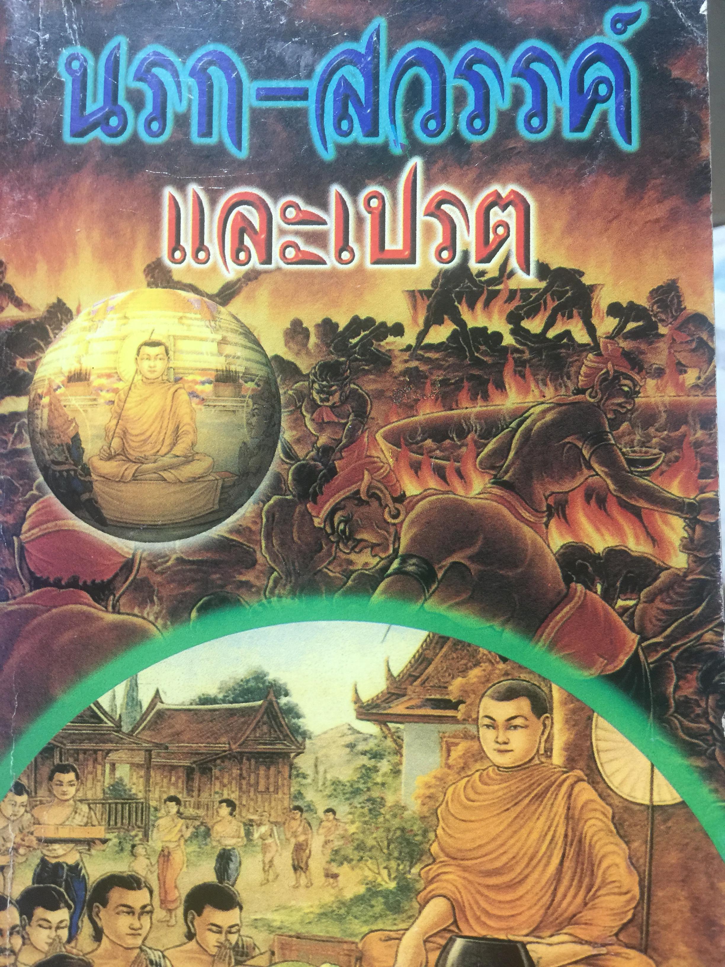 นรก สวรรค์ และเปรต. สารคดีพิเศษ เพื่อปัญญาชนคนรุ่นใหม่แสวงหาความจริง. โดย พูนศักดิ์ ศักดานุวัฒน์ 0 กก.