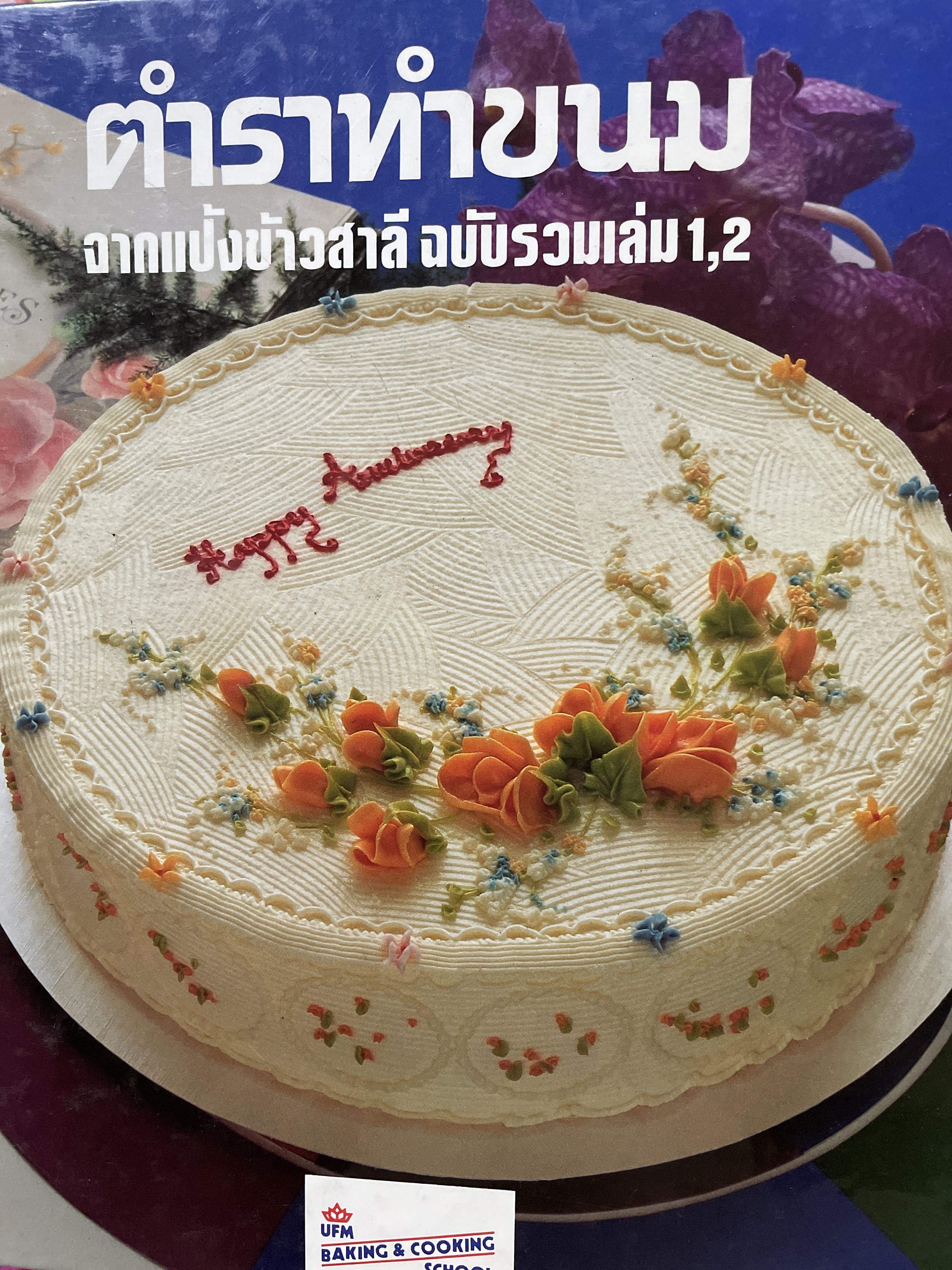 ตำราทำขนม จากแป้งข้าวสาลี ฉบับรวมเล่ม 1,2 และเล่ม 3 รวม 2 เล่ม จัดทำโดย โรงเรียนสอนการผลิตและขนมมาตรฐาน UFM & COOKING SCHOOL 9 กก.