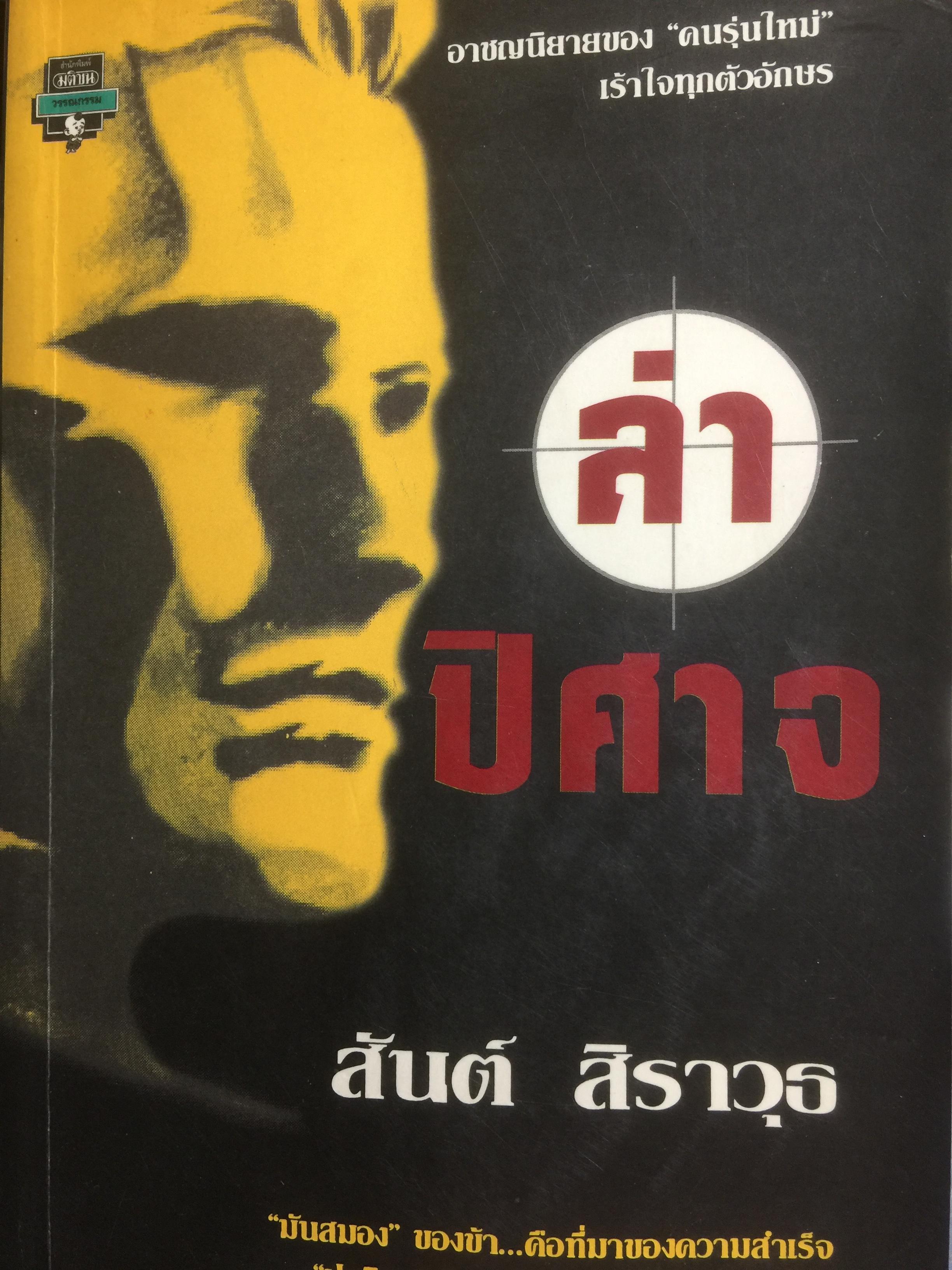 ล่าปีศาจ. อาชญนิยายของคนรุ่นใหม่เร้าใจทุกตัวอักษร ผู้เขียน สันต์ สิราวุธ 0 กก.