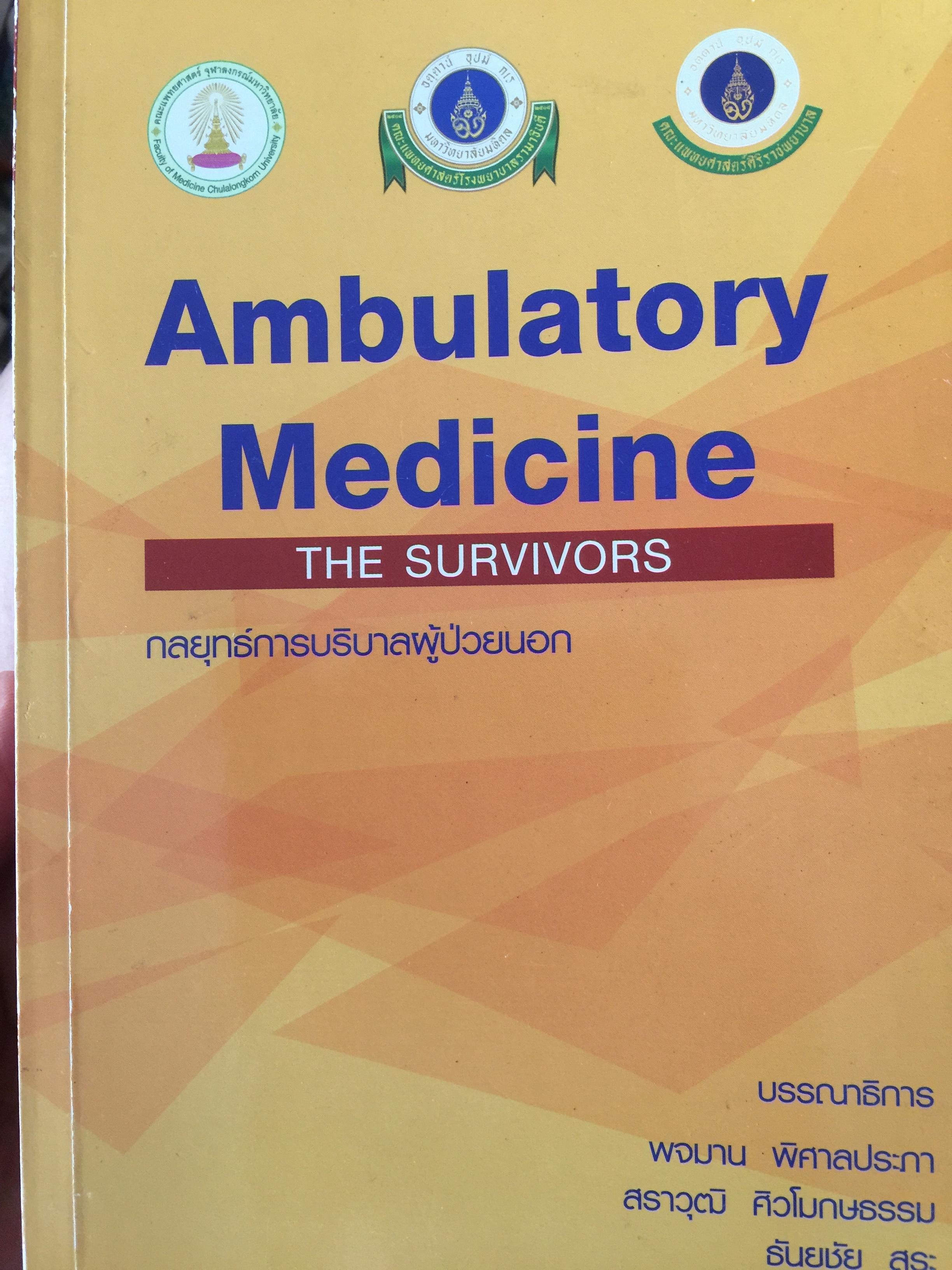 Ambulatory Medicine. THE SURVIVORS. กลยุทธ์การบริบาลผู้ป่วยนอก. บรรณาธิการ พจมาน พิศาลประภา. และคณะ 3 กก.